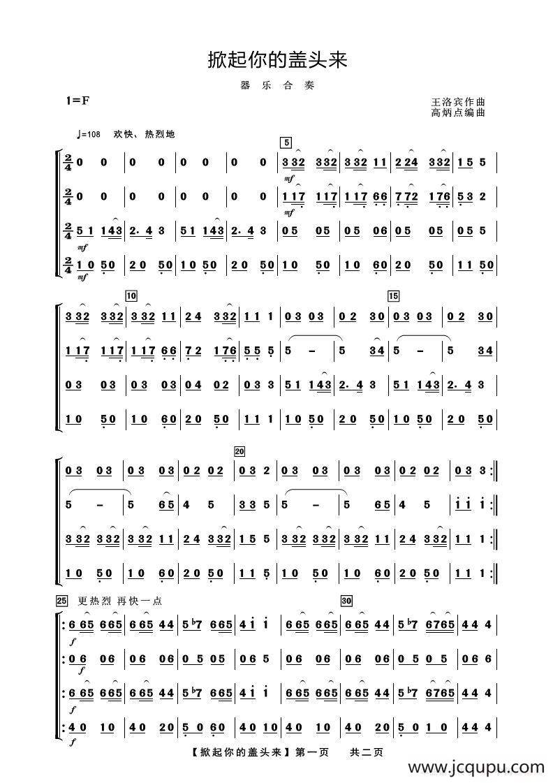 掀起你的盖头来（器乐合奏）简谱