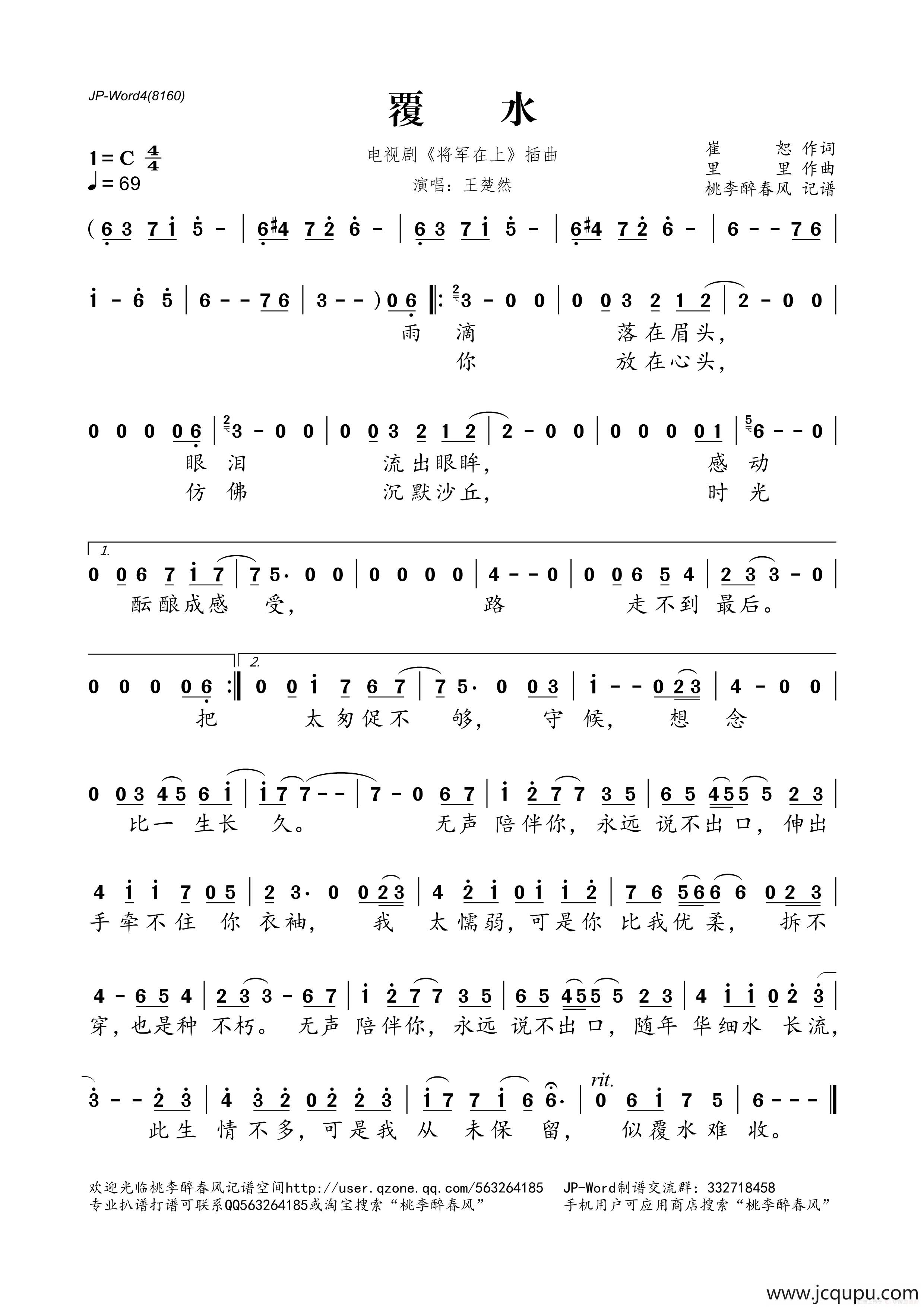 覆水（电视剧《将军在上》插曲）简谱