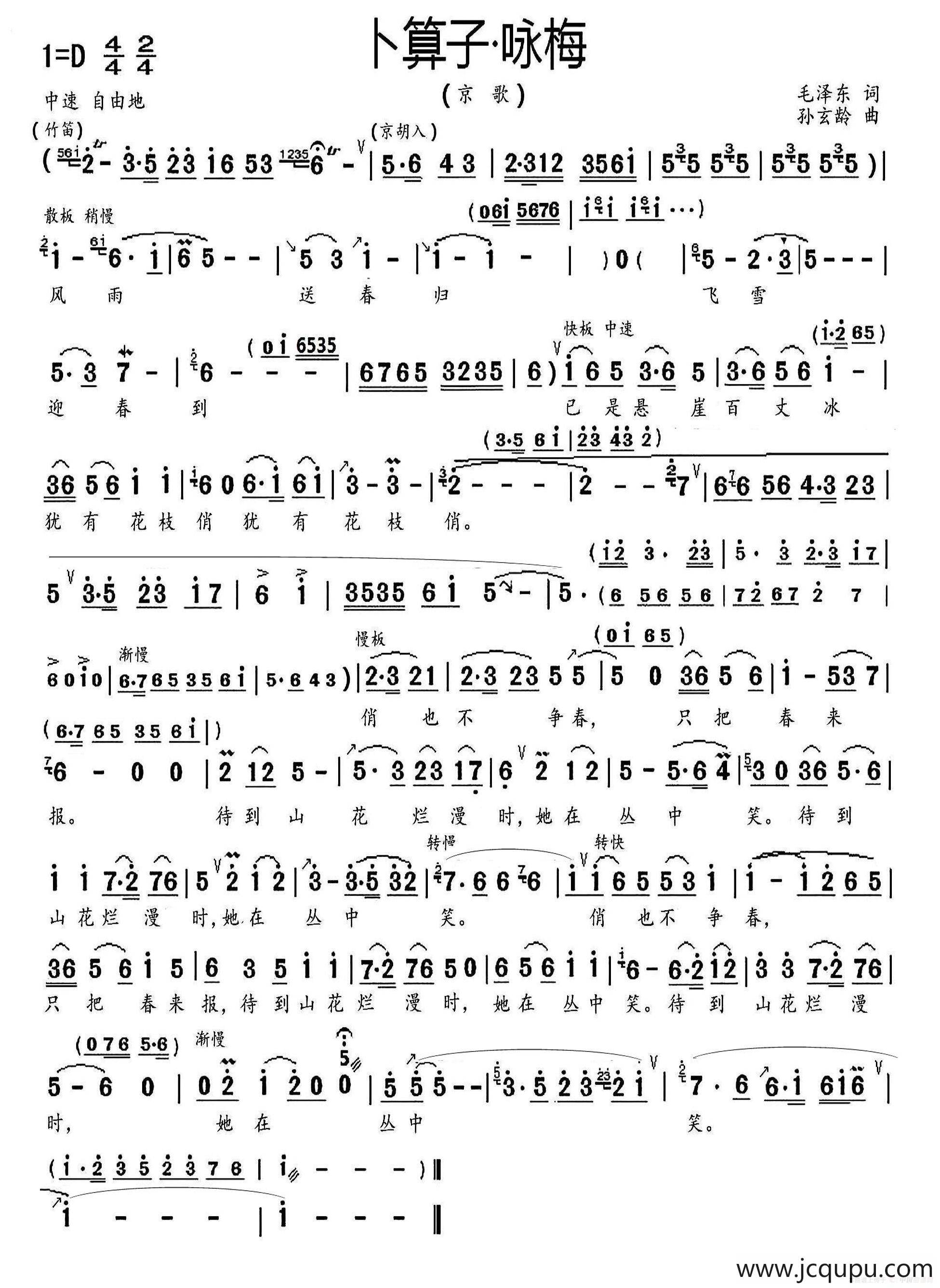 卜算子·咏梅（毛泽东词 孙玄龄曲、京歌）简谱