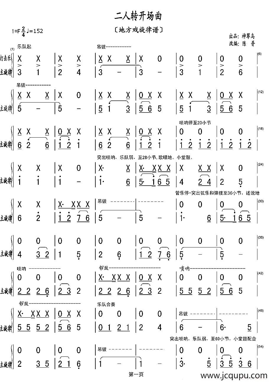 二人转开场曲（地方戏旋律谱）简谱