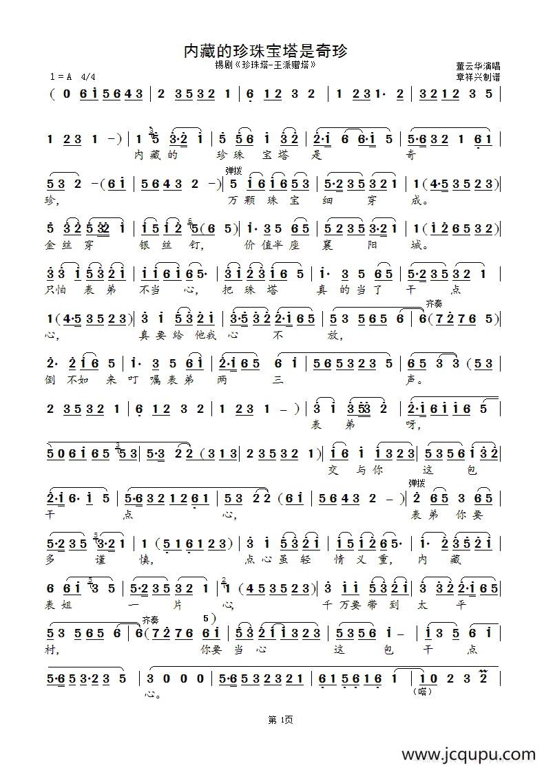 内藏的珍珠宝塔是奇珍（锡剧《珍珠塔》王派赠塔）简谱