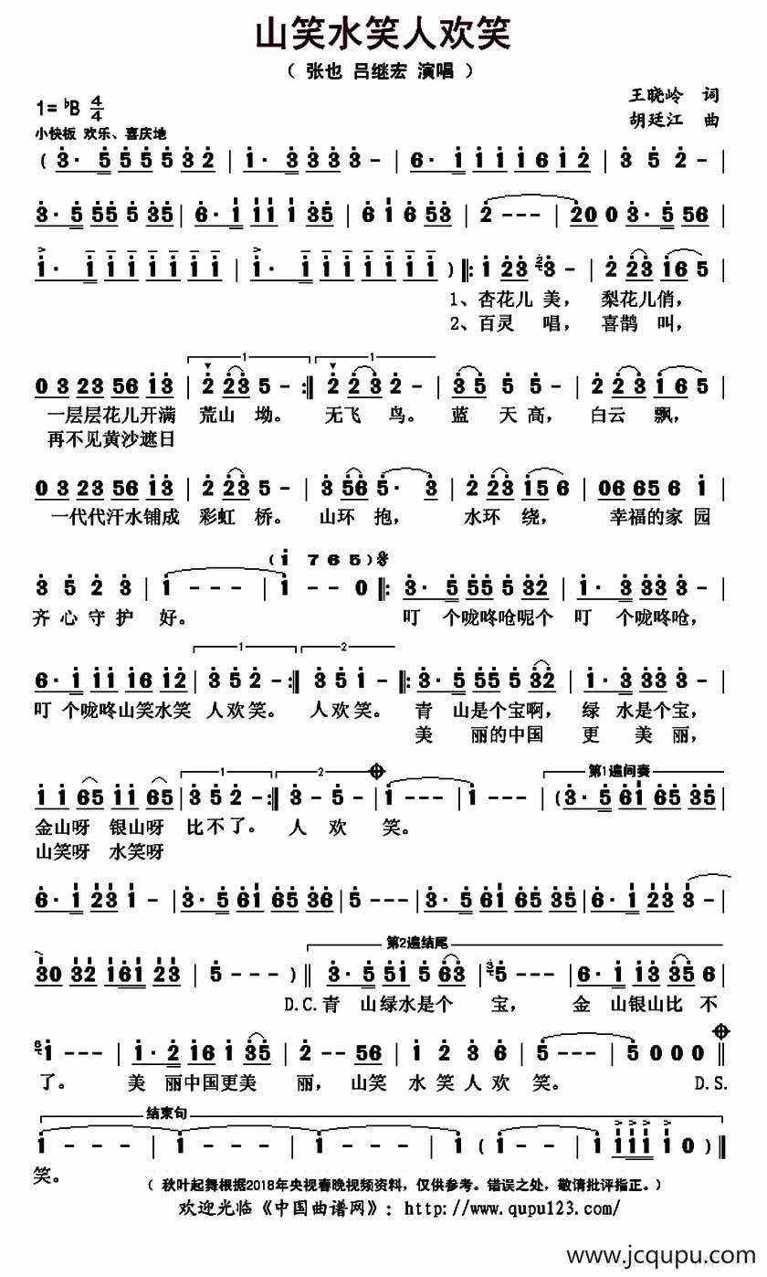 山笑水笑人欢笑（主旋大歌）简谱