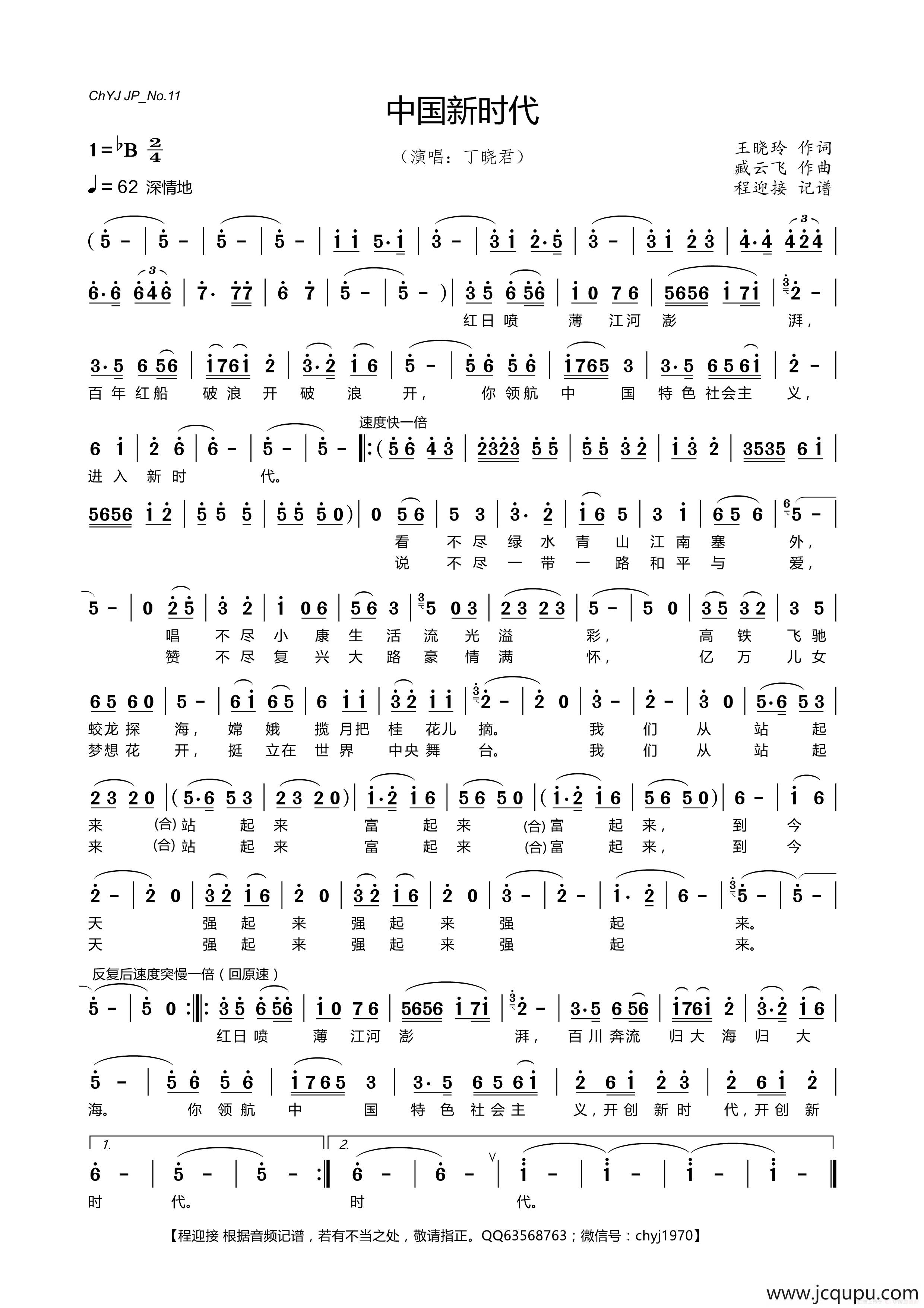 中国新时代（王晓岭词 臧云飞曲）简谱