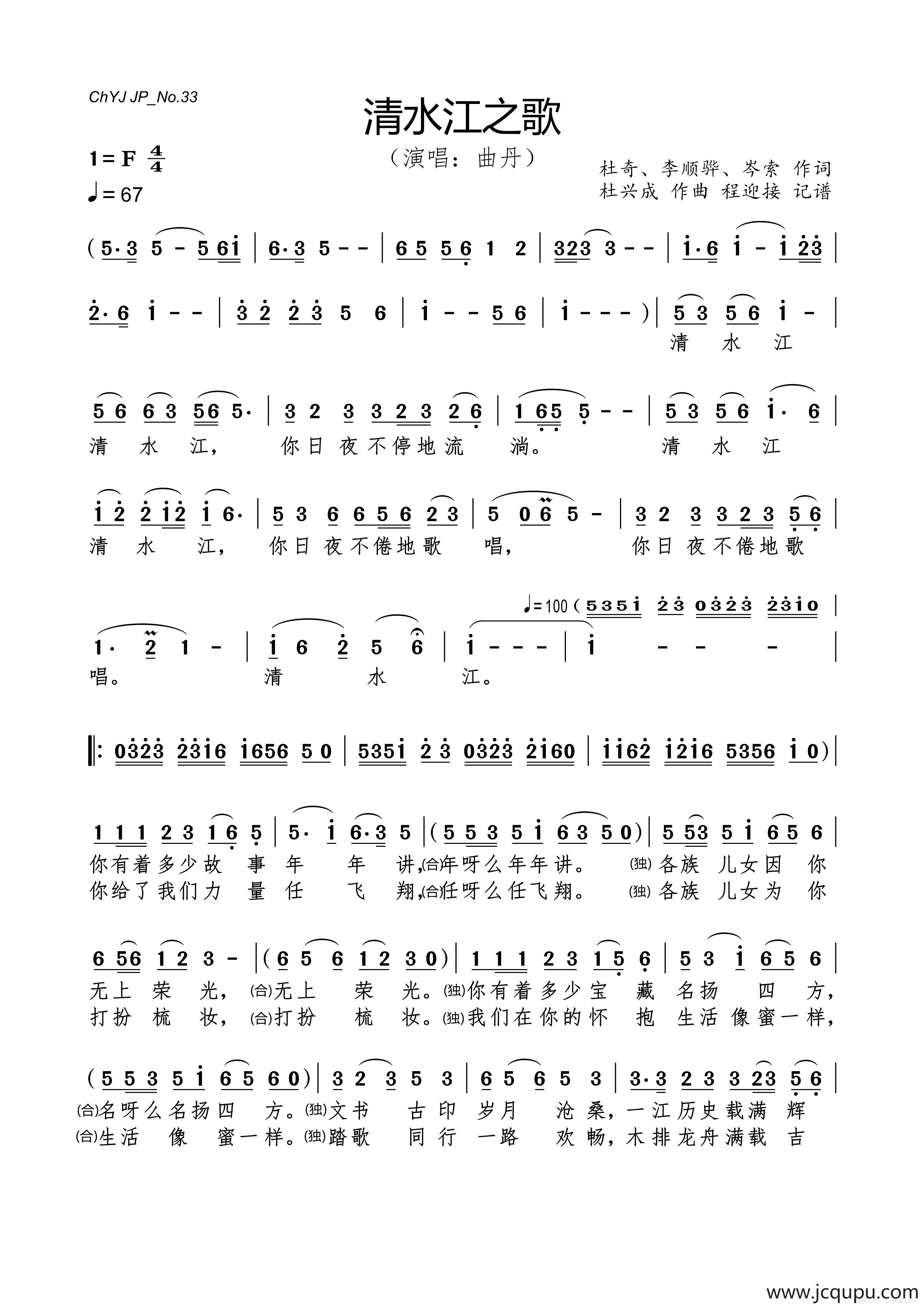 清水江之歌（杜奇、李顺骅、岑索 作词 杜兴成 作曲 程迎接 记谱）简谱