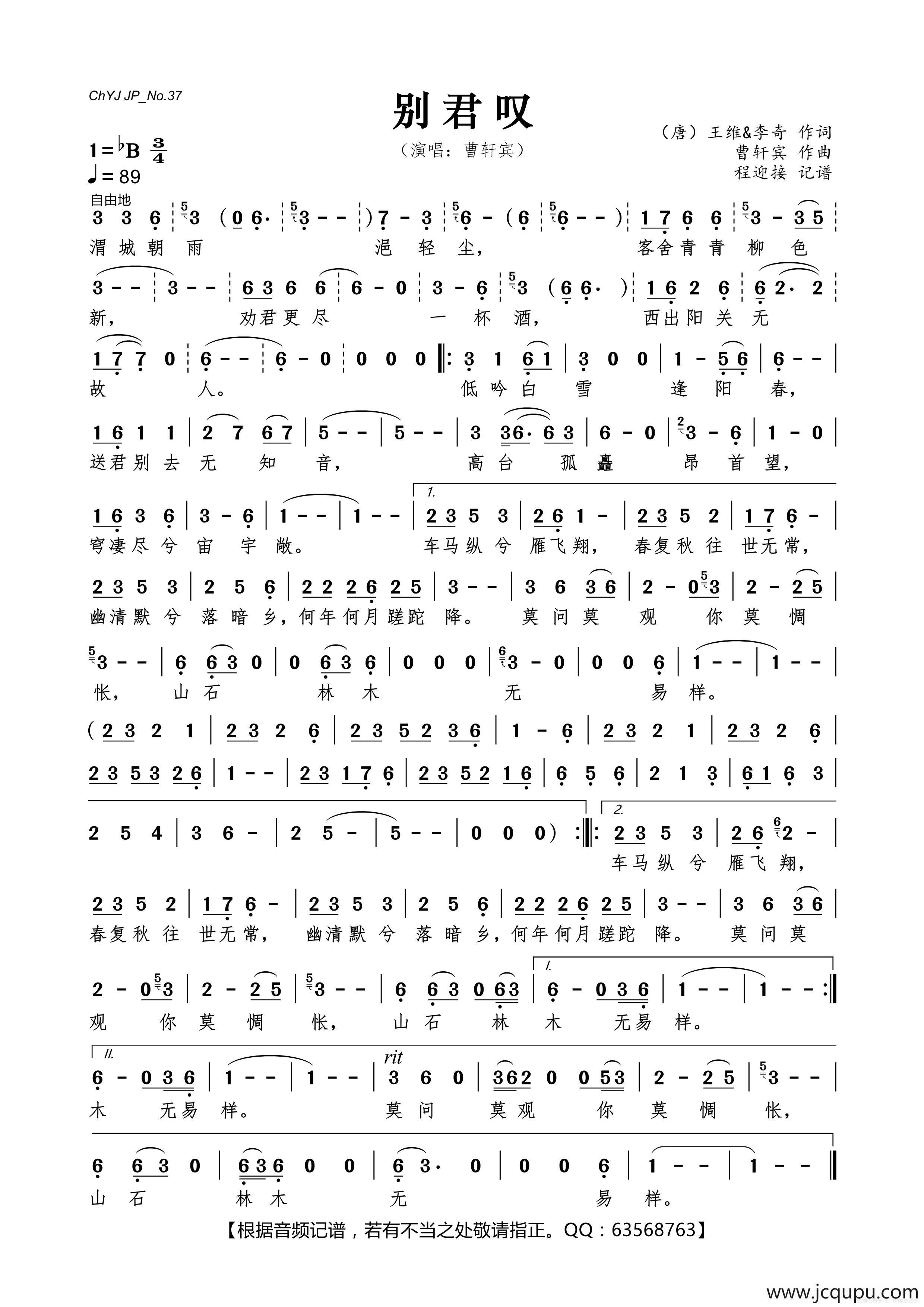 别君叹（选自《经典咏流传》）（王维、 李奇词 曹轩宾曲）简谱