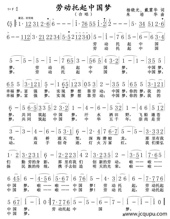 劳动托起中国梦（杨晓光 戴震华词 朱培华曲）简谱