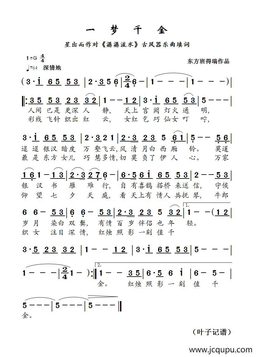 一梦千金（星出而作填词作品）简谱