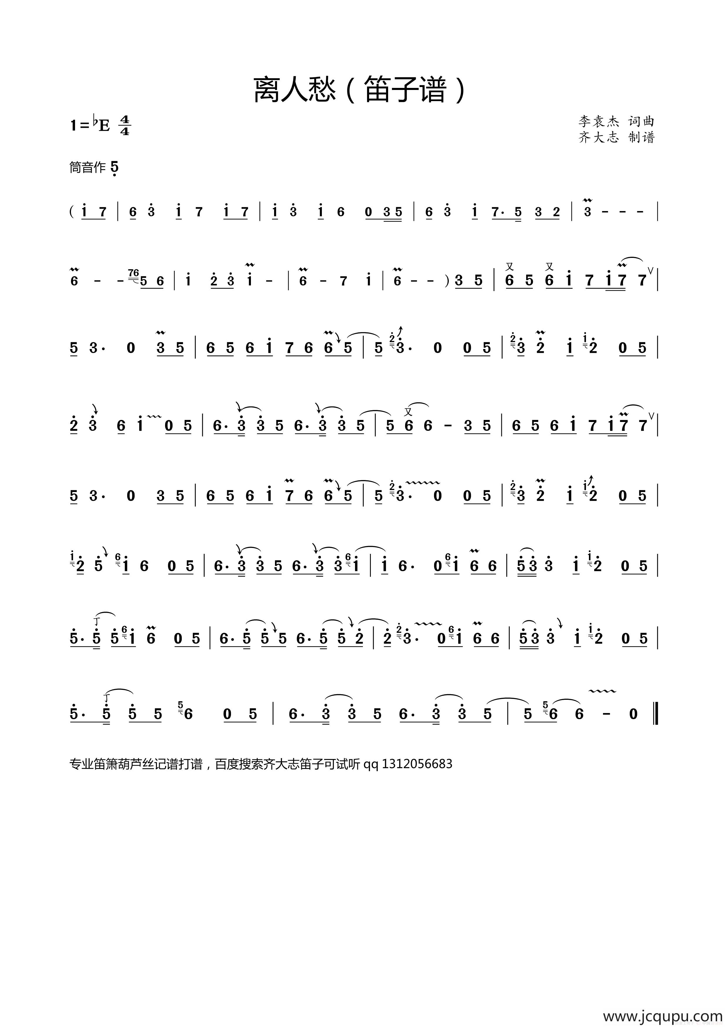 离人愁（笛子谱带技巧版本）简谱
