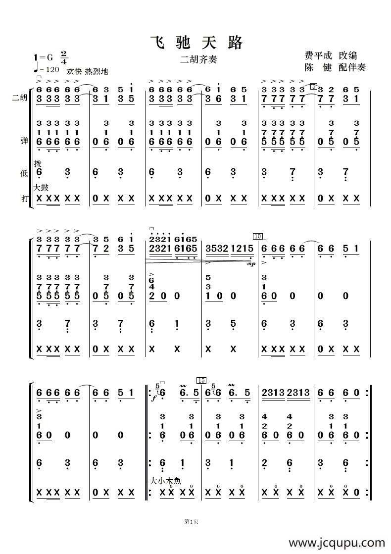 飞驰天路（ 民乐合奏）简谱