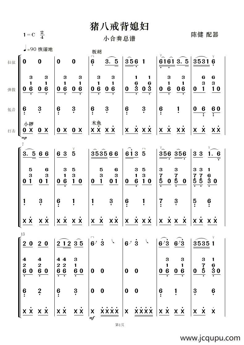 猪八戒背媳妇（民乐小合奏 ）简谱