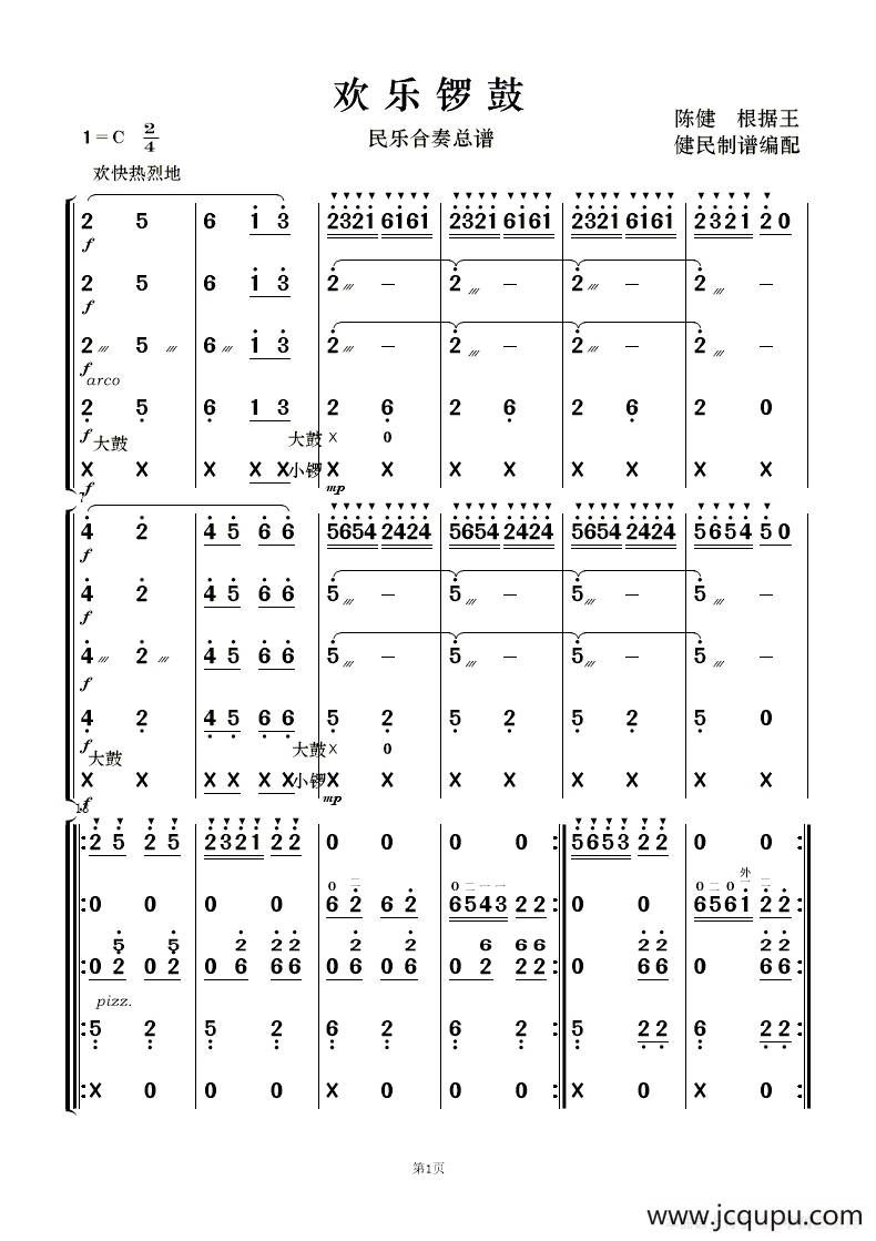 欢乐锣鼓（民乐合奏）简谱