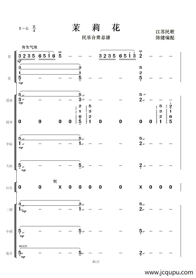 茉莉花（民乐合奏 ）简谱