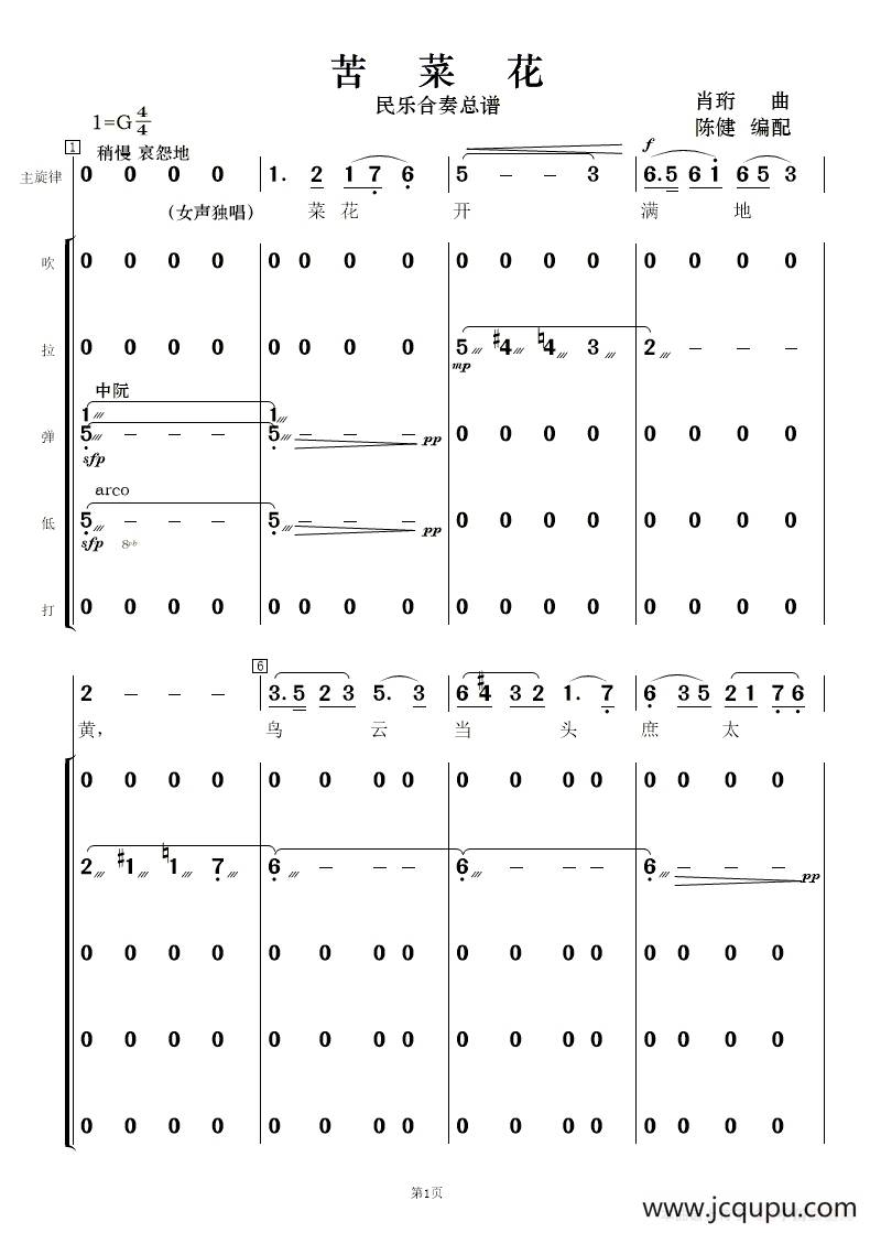 苦菜花（民乐合奏 ）简谱