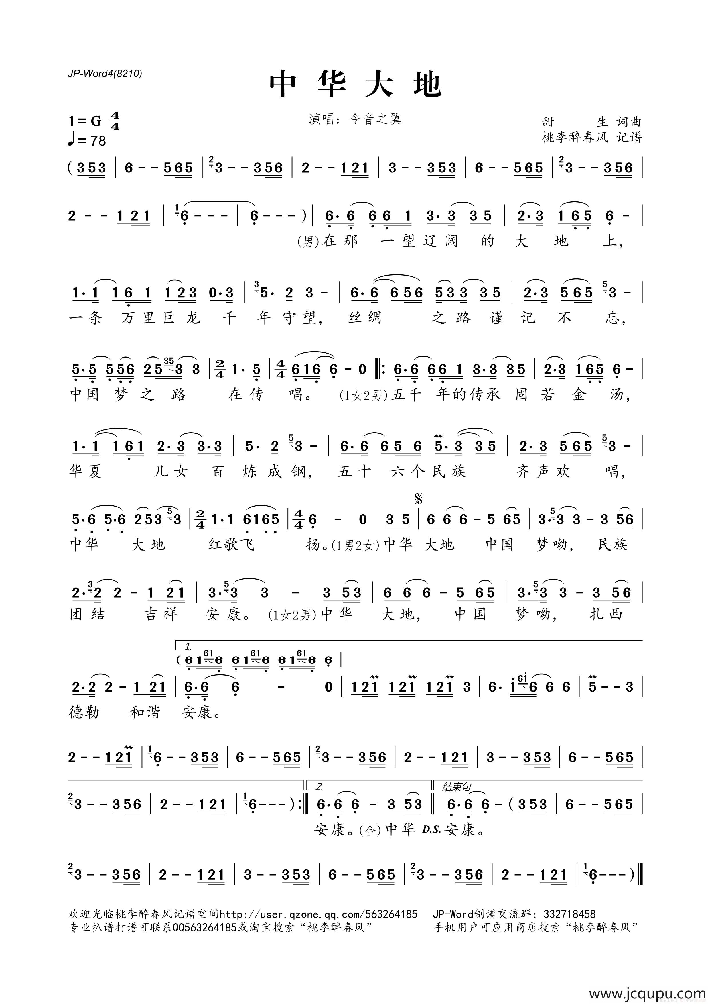中华大地（甜生词曲）简谱