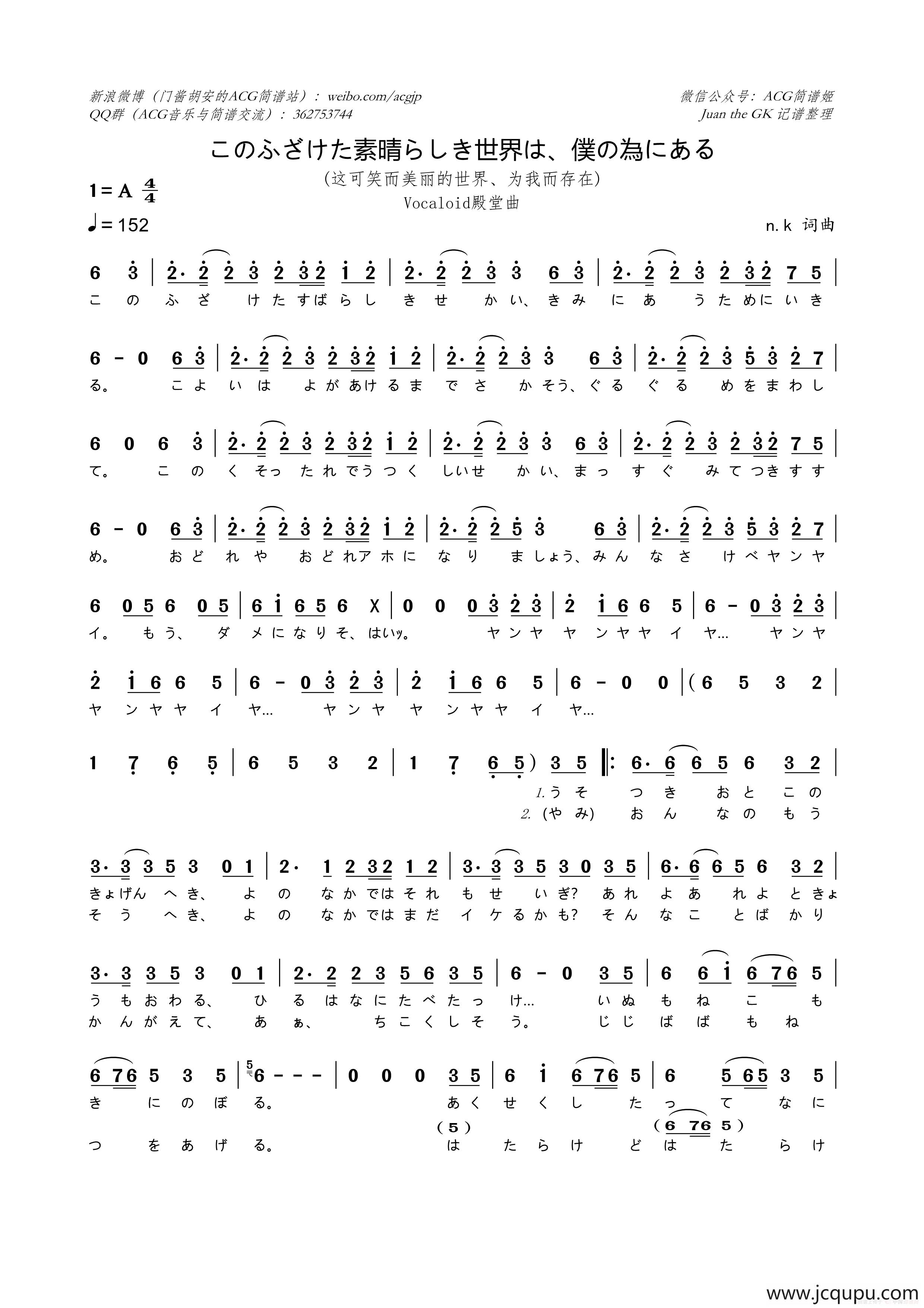 このふざけた素晴らしき世界は、僕の為にある（这可笑而美丽的世界、为我而存在）简谱