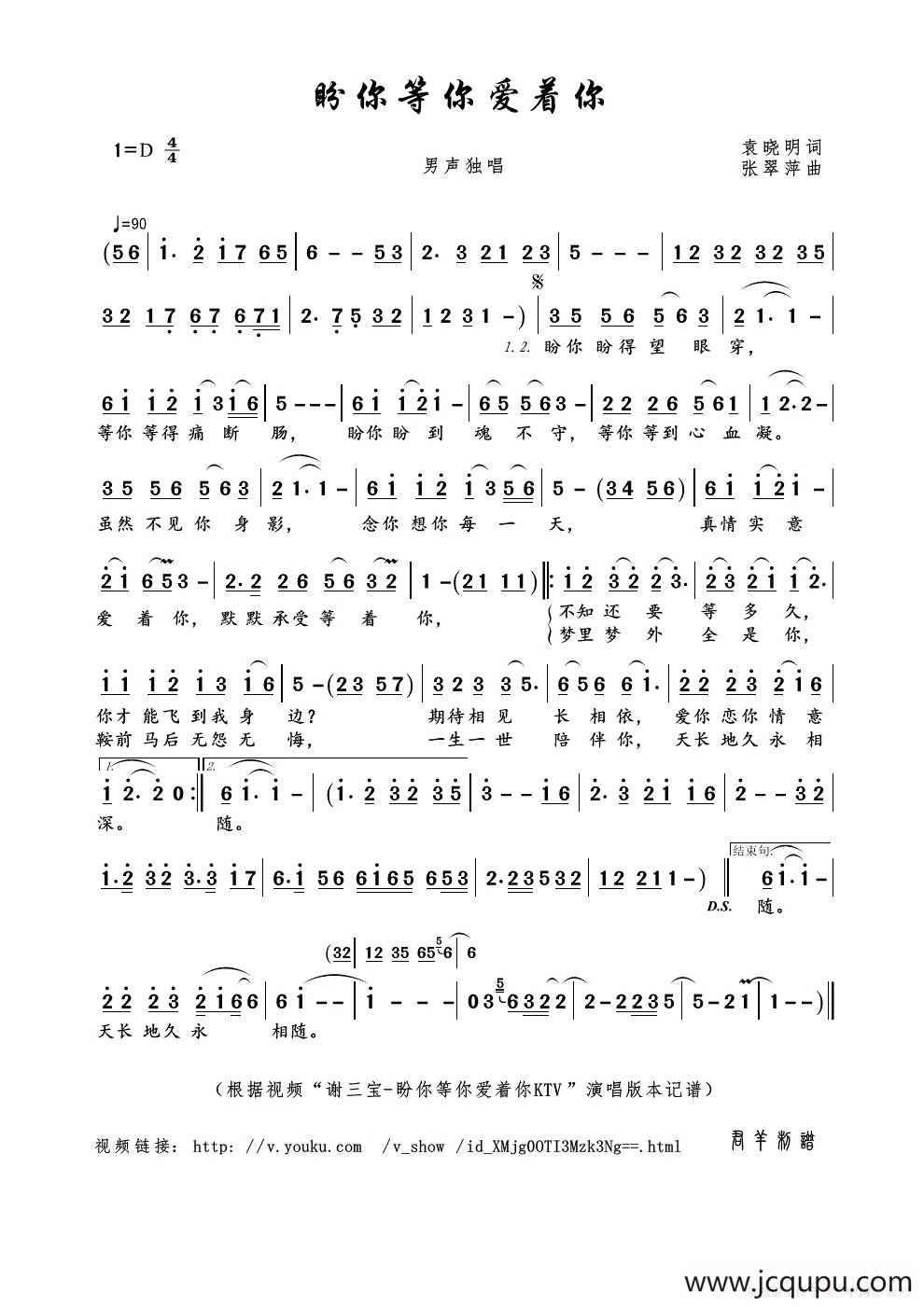 盼你等你爱着你（袁晓明词 张翠萍曲）简谱