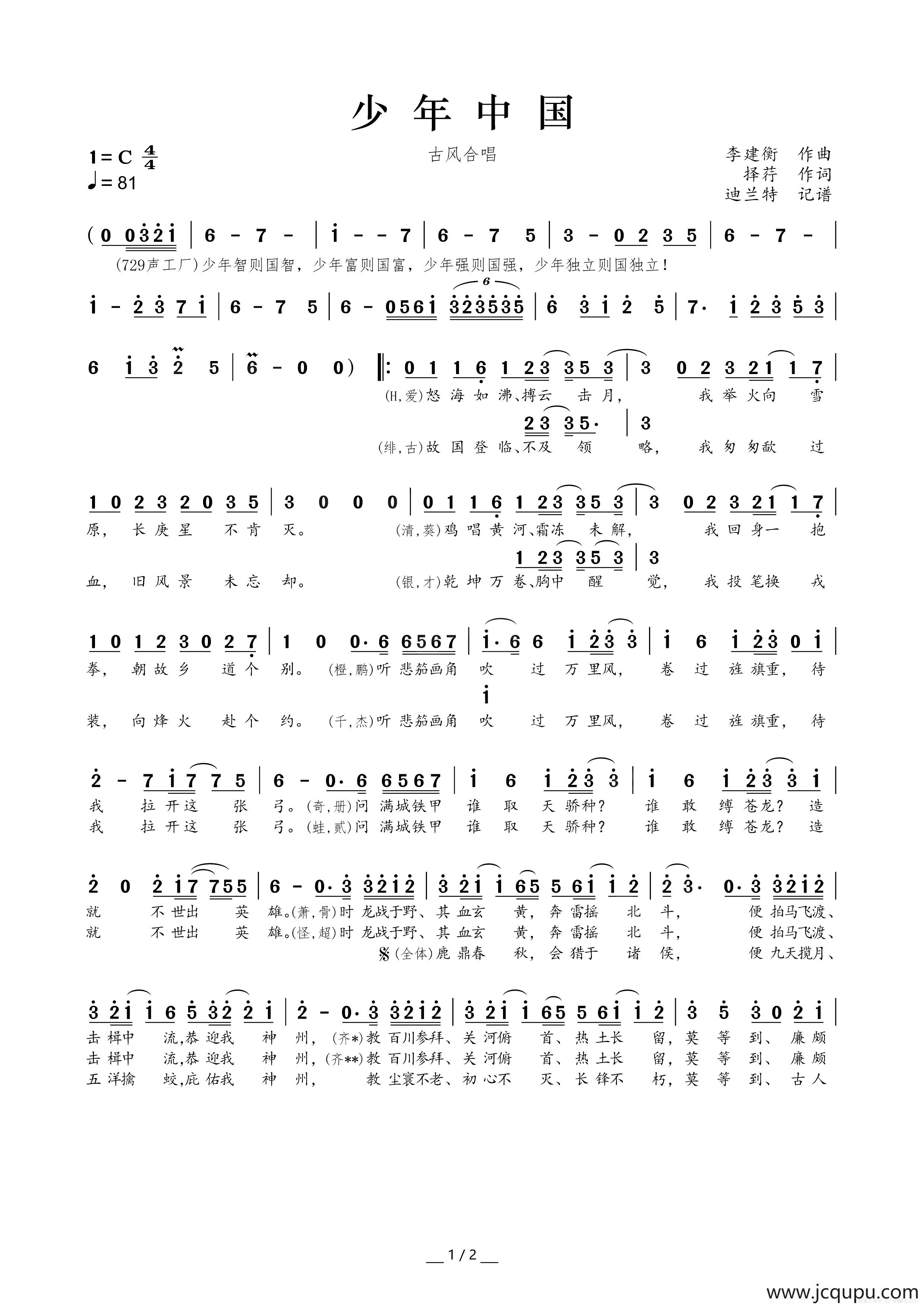 少年中国（古风合唱）简谱