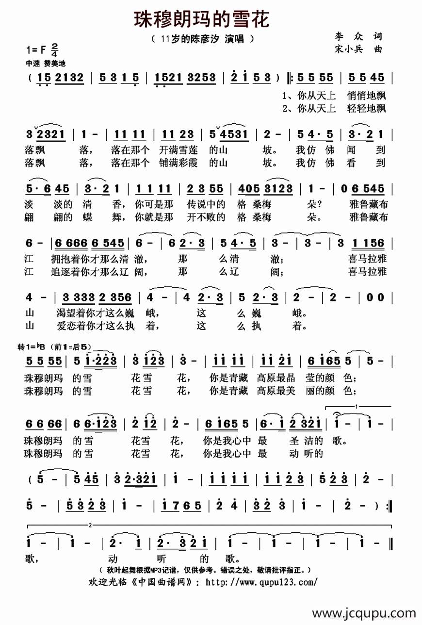 珠穆朗玛的雪花（李众词 宋小兵曲）简谱