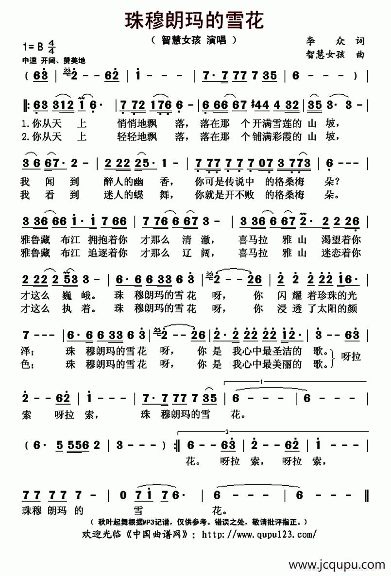 珠穆朗玛的雪花（李众词 智慧女孩曲）简谱