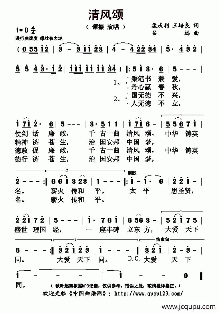 清风颂（孟庆利 王培良词 吕远曲）简谱