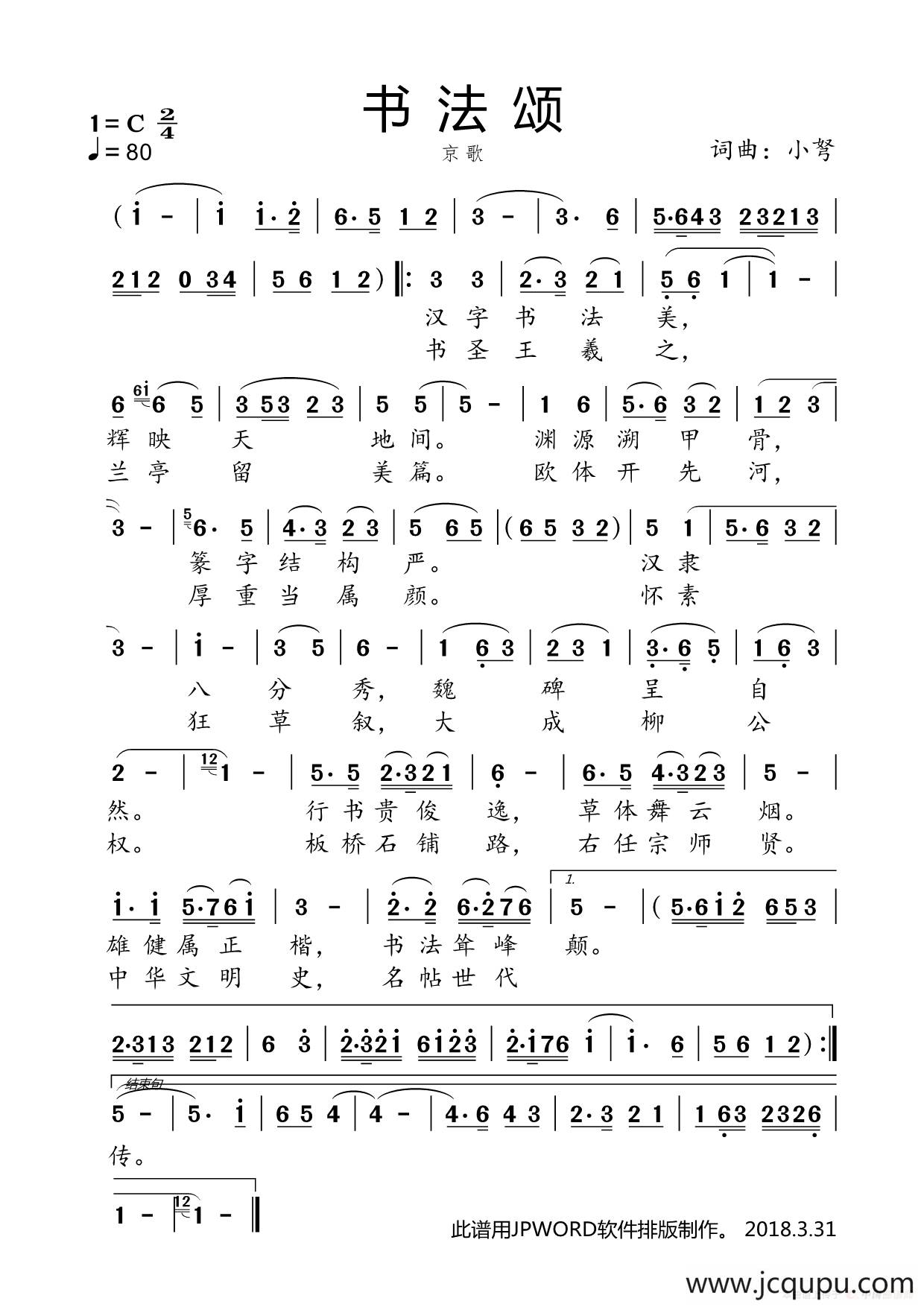 书法颂（大美京歌）简谱