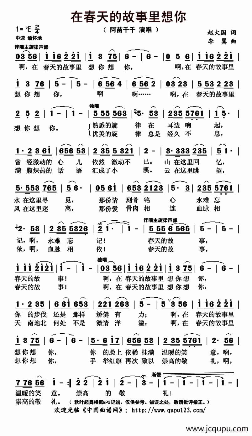 在春天的故事里想你（赵大国词 李翼曲）简谱