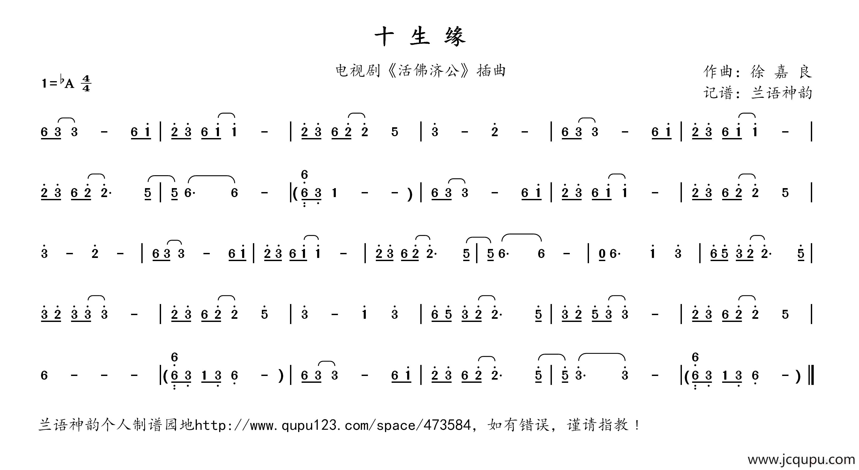 十生缘（电视剧《活佛济公》插曲）简谱