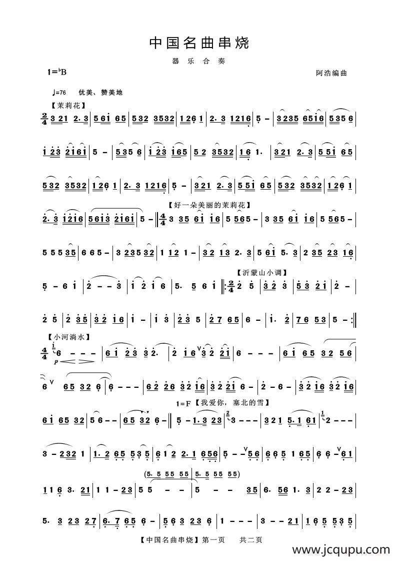 中国名曲串烧（器乐合奏）简谱