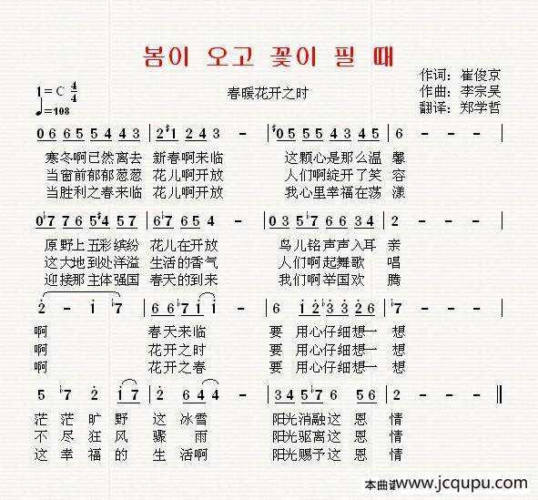 [朝鲜]봄이 오고 꽃이 필 때（中文版）简谱
