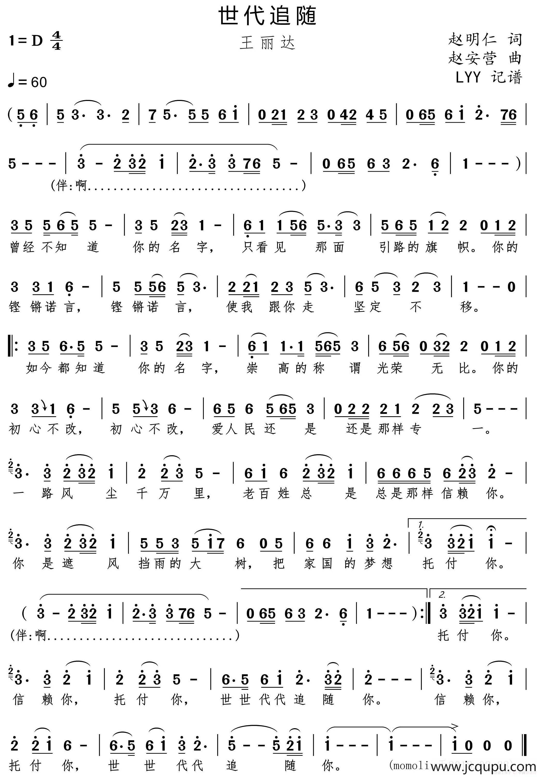 世代追随（赵明仁词 赵安营曲）简谱