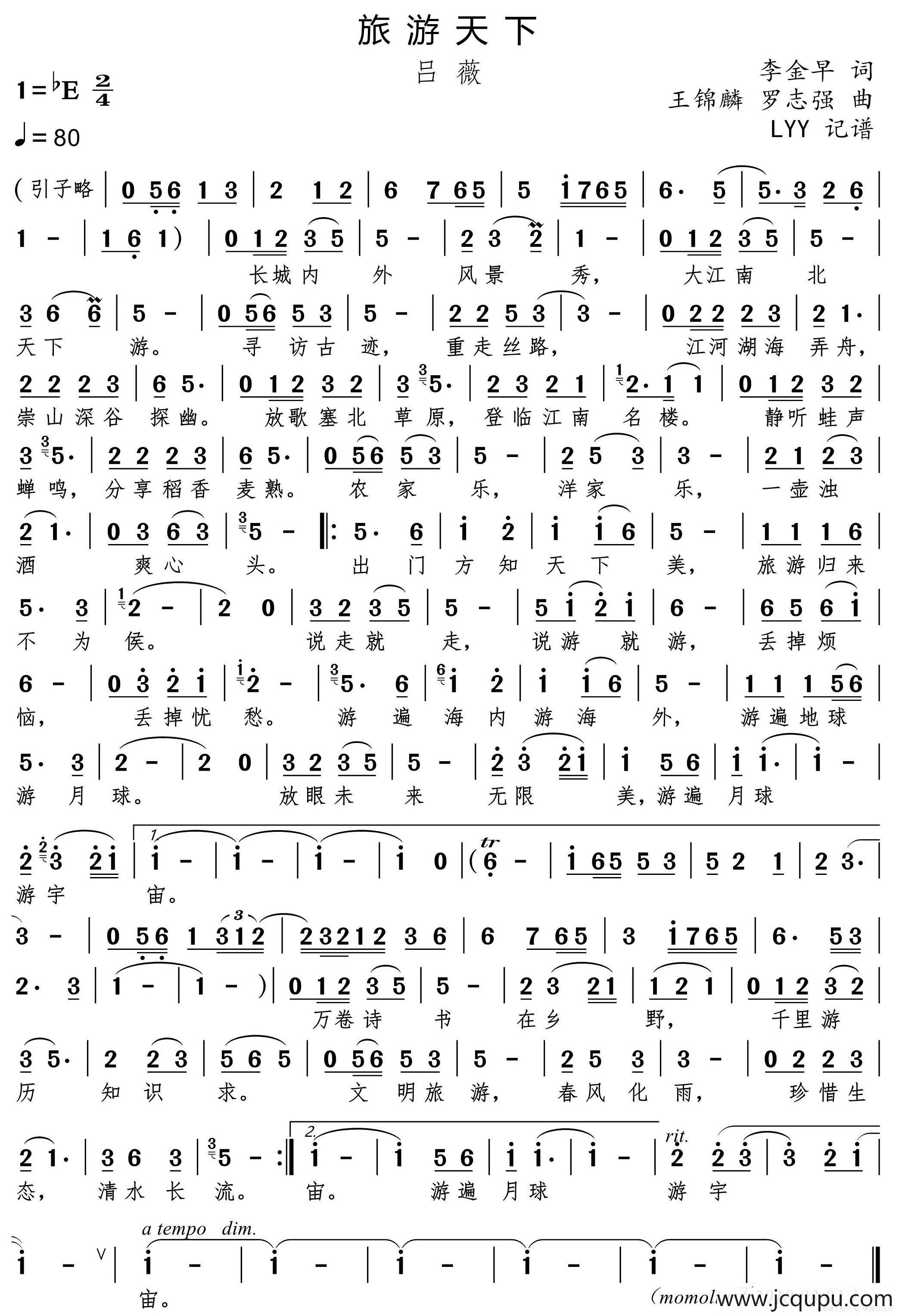 旅游天下(吕薇)（李金早词 王锦麟/罗志强曲）简谱