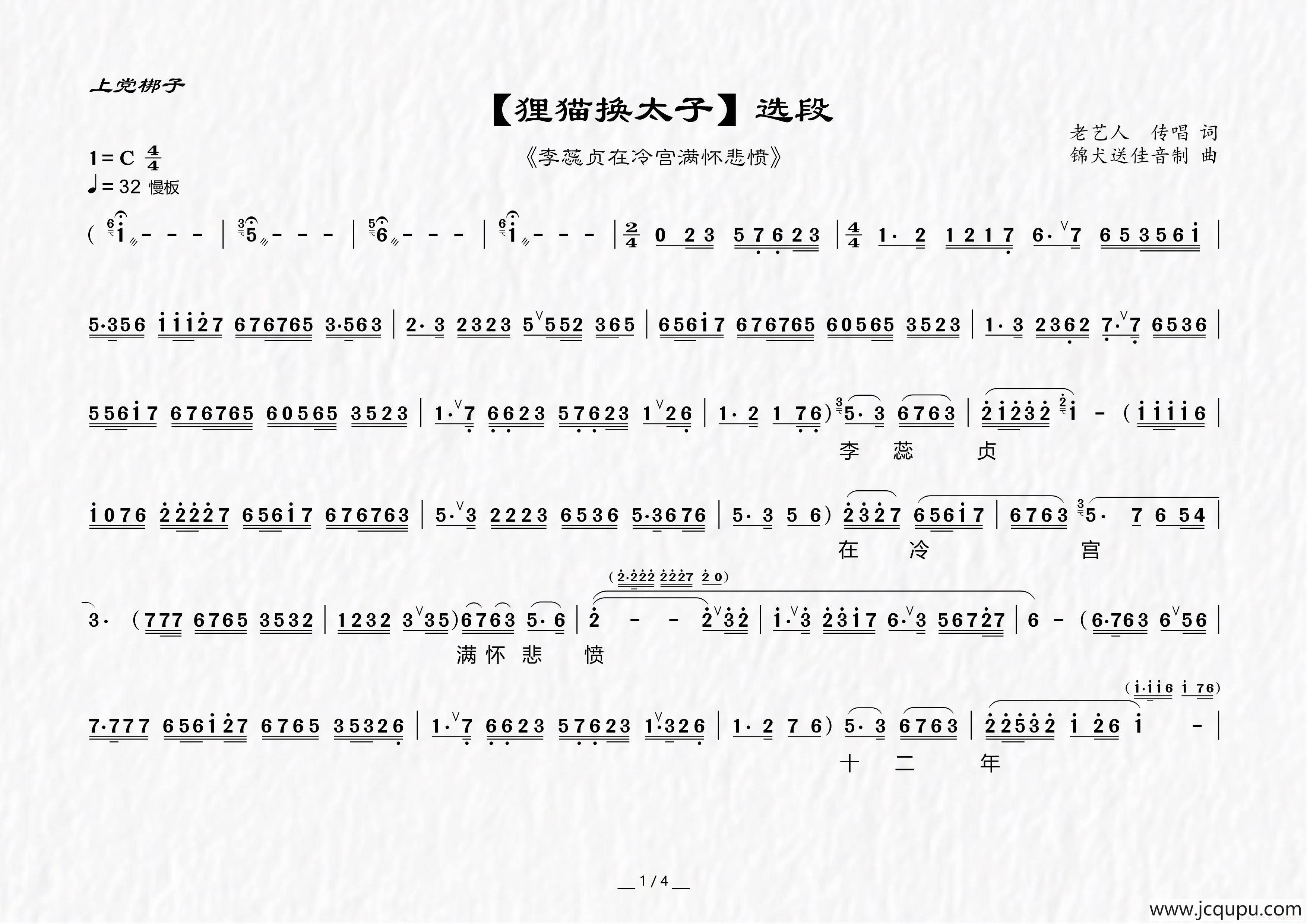 [上党梆子]李蕊贞在冷宫满怀悲愤（《狸猫换太子》选段）简谱