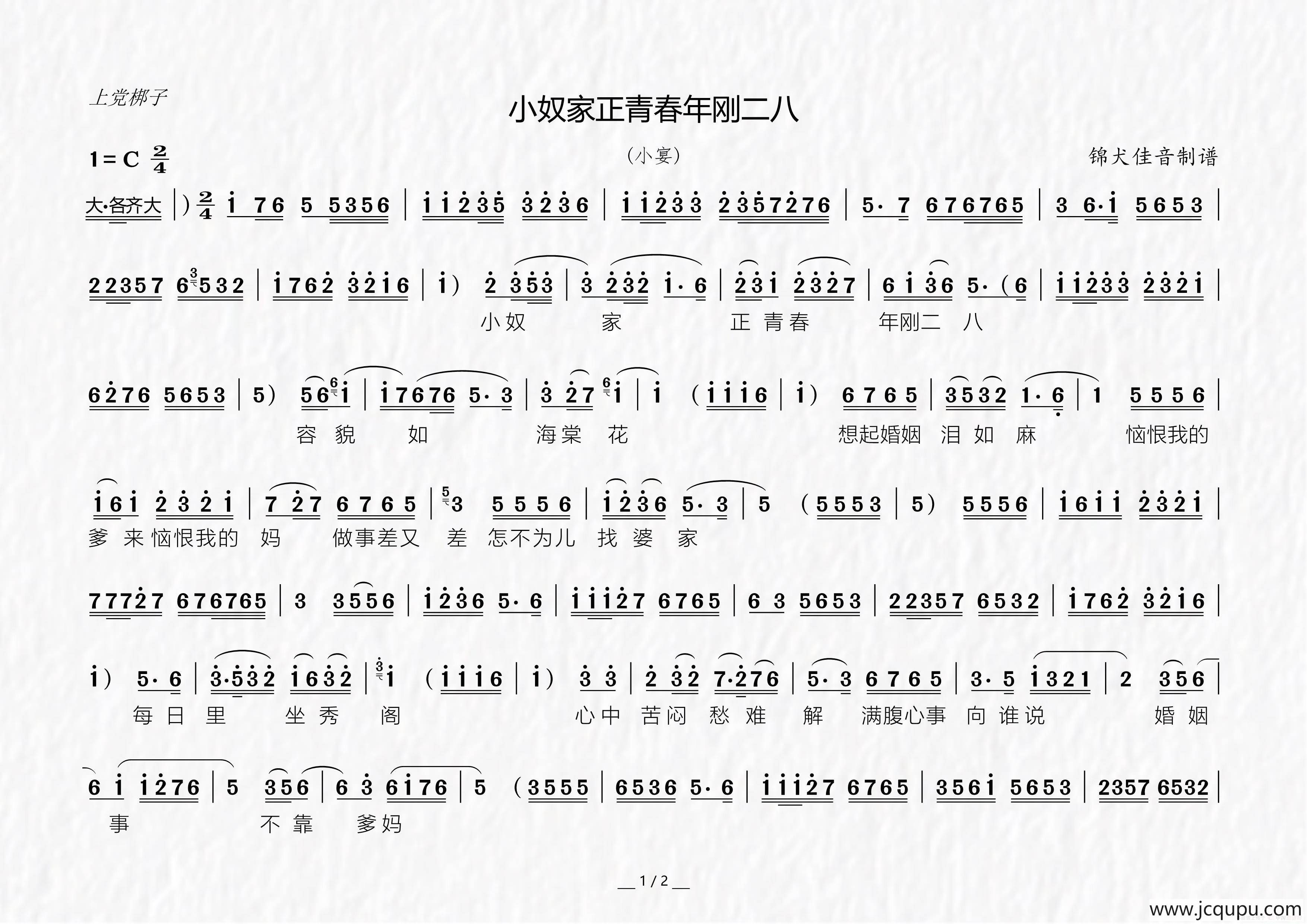 [上党梆子]小奴家正青春年刚二八（《吕布戏貂蝉》选段）简谱