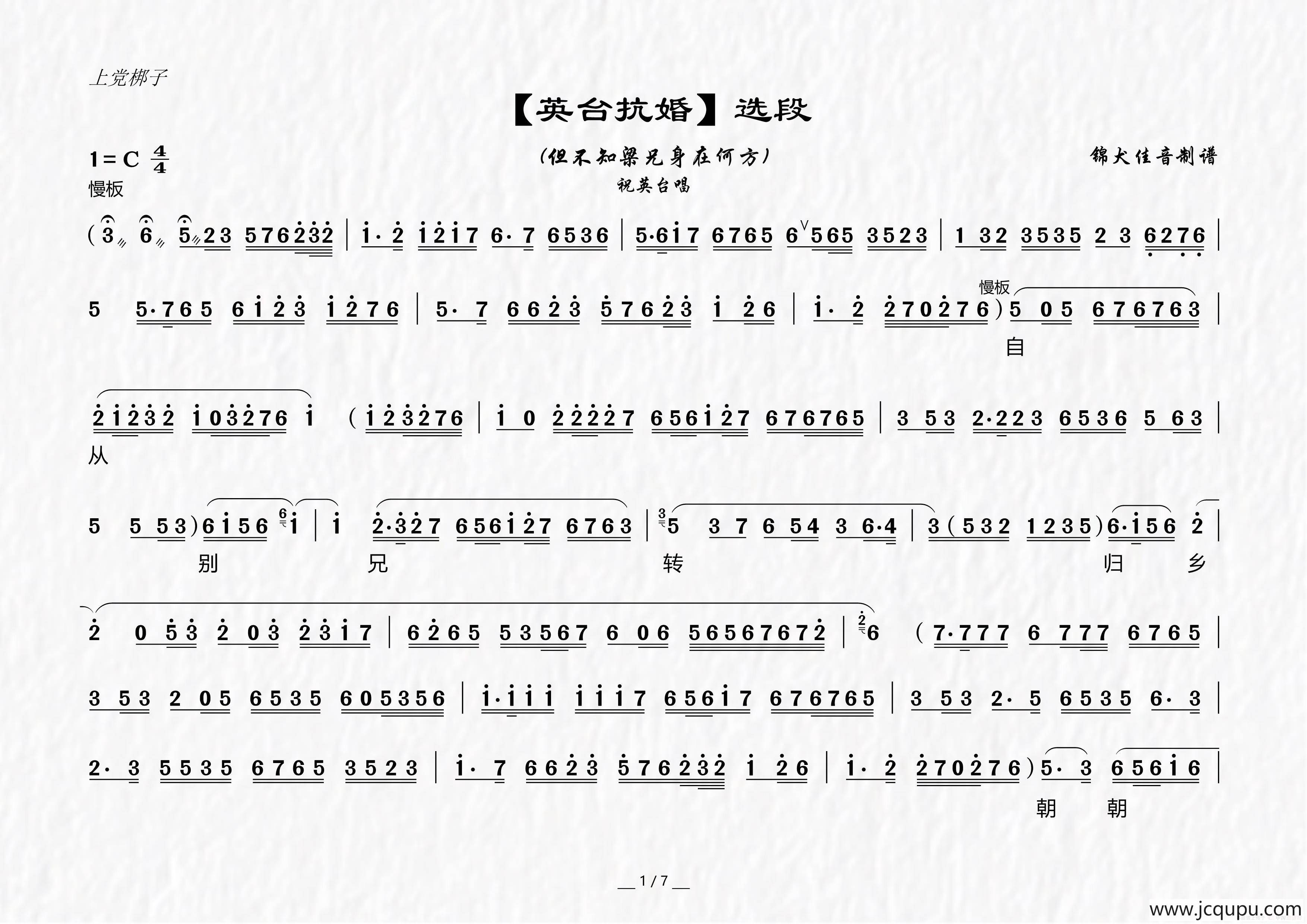 [上党梆子]但不知梁兄身在何方（《英台抗婚》选段）简谱