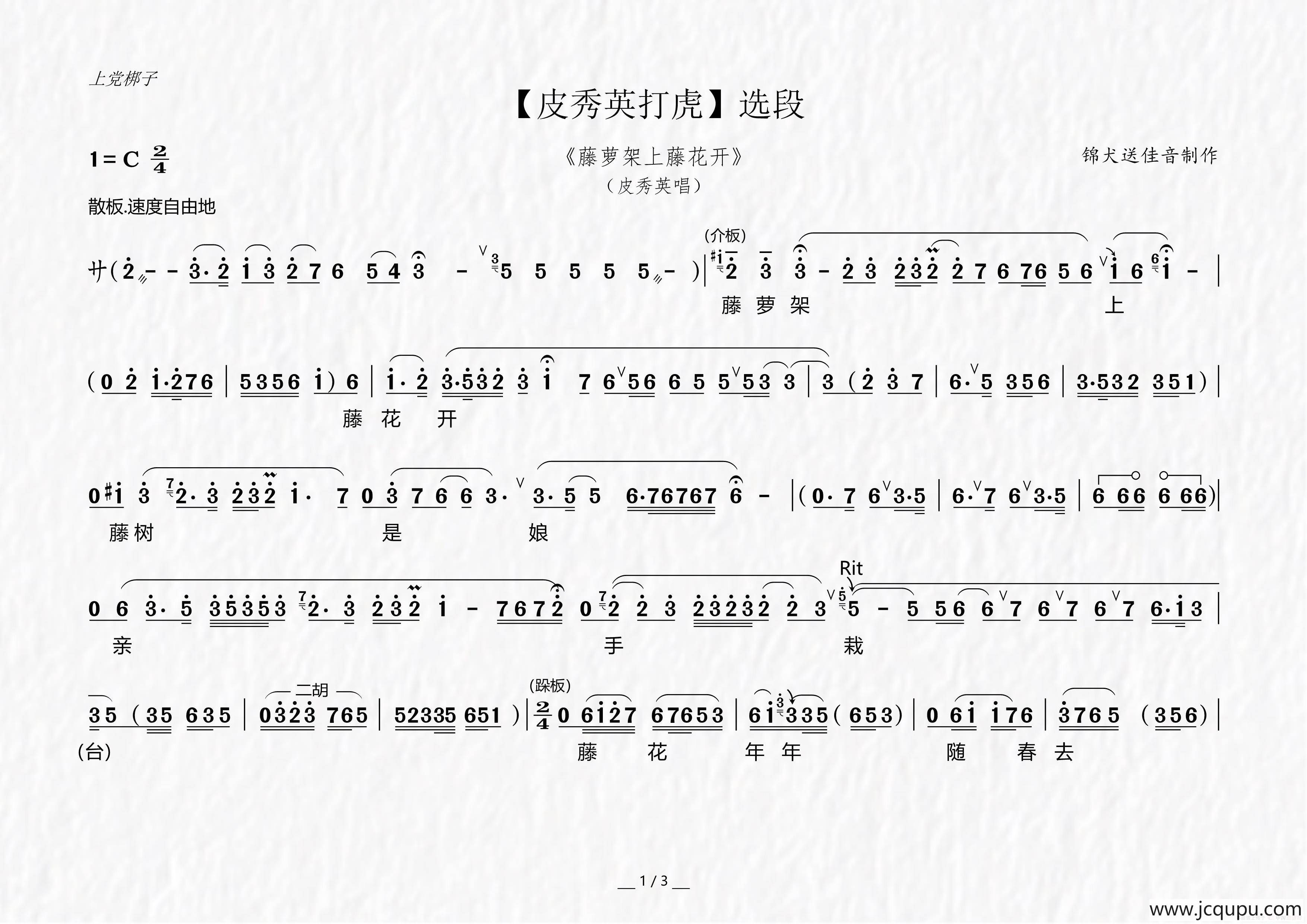 [上党梆子]藤萝架上藤花开（《皮秀英打虎》选段）简谱