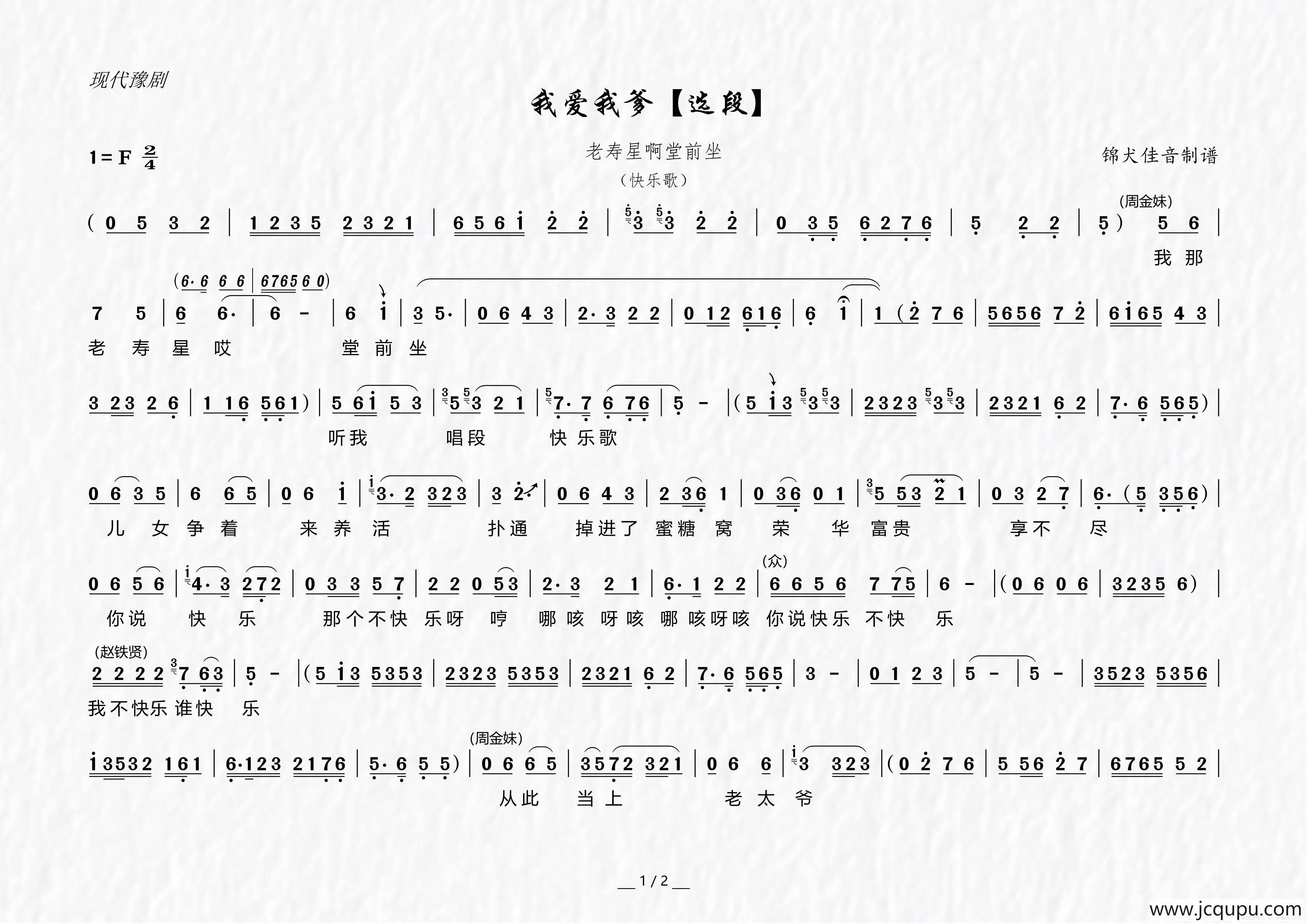 [豫剧]老寿星啊堂前坐（戏剧电影《我爱我爹》选段）简谱