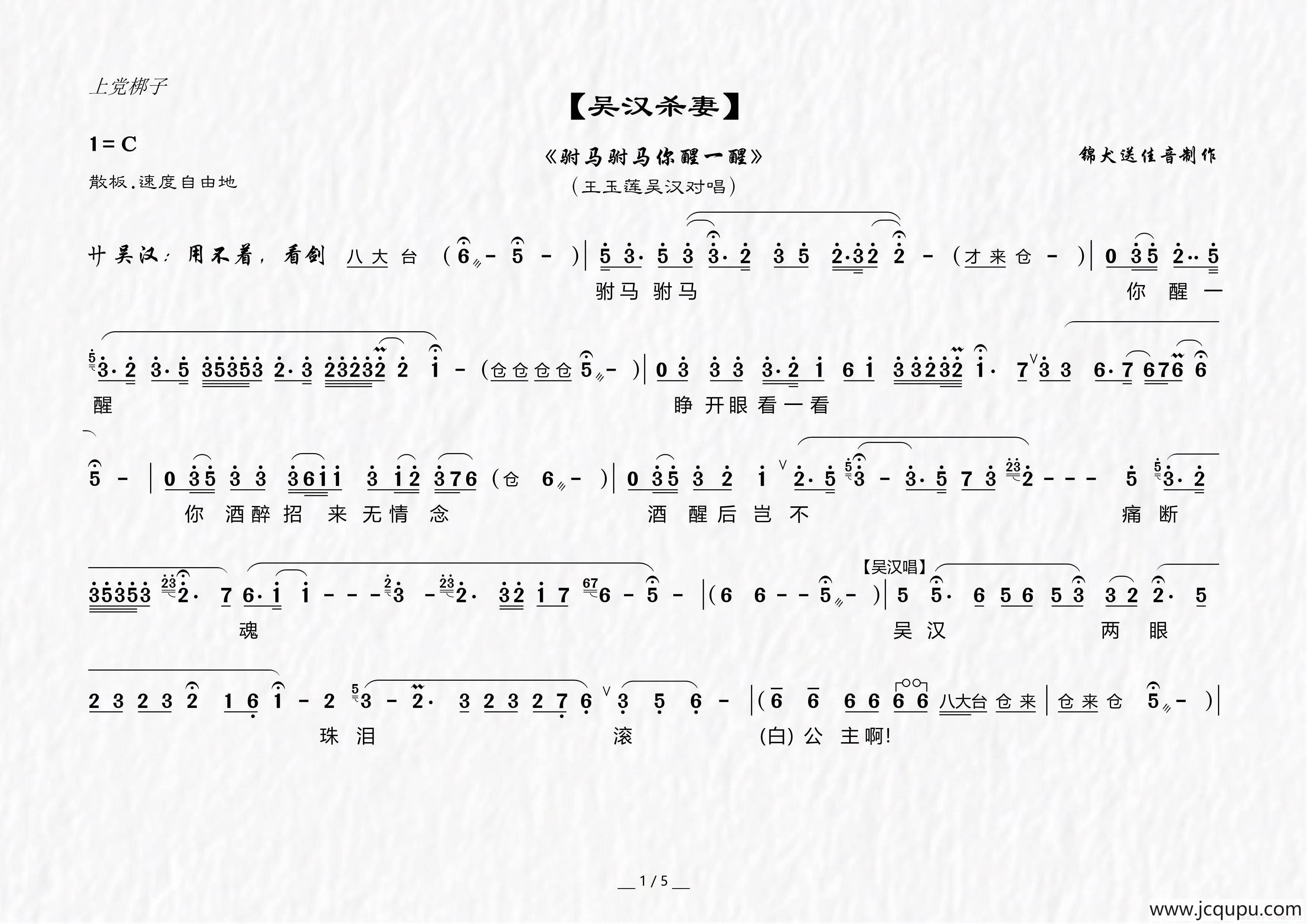[上党梆子]驸马驸马你醒一醒（《吴汉杀妻》选段）简谱
