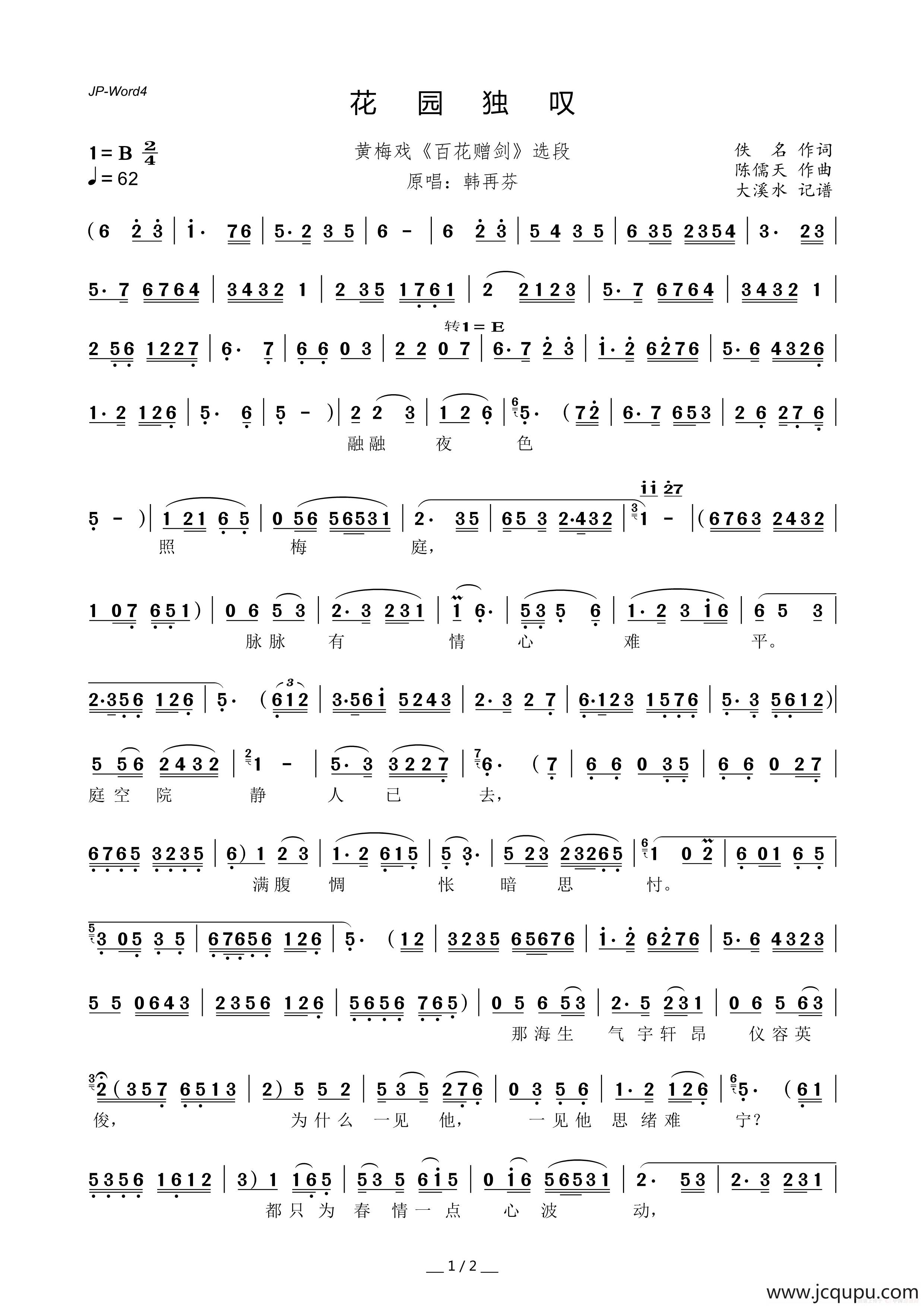 花园独叹（黄梅戏《百花赠剑》选段）简谱