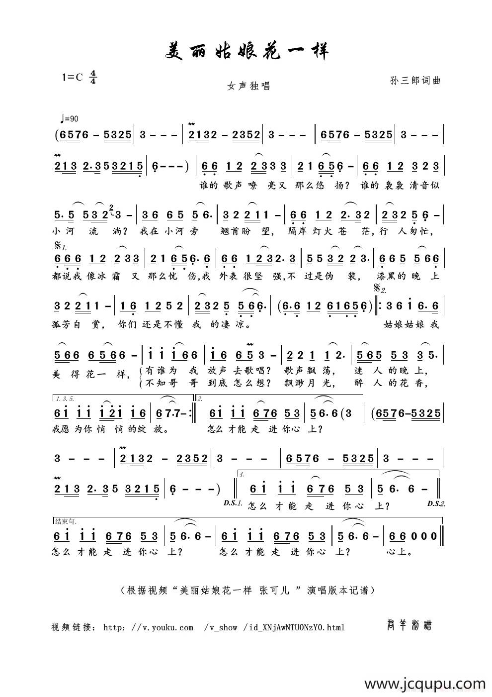 美丽姑娘花一样（孙三郎曲）简谱