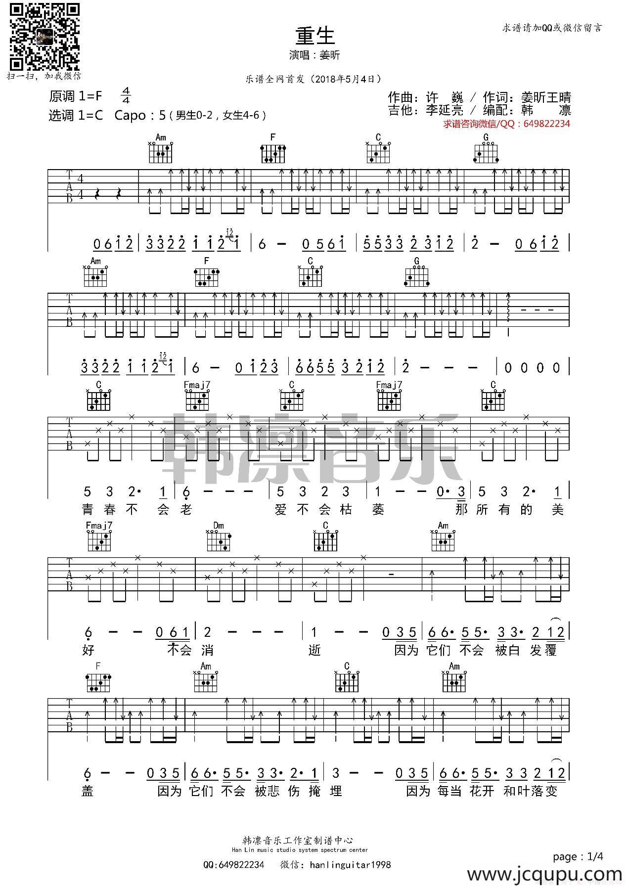 重生（姜昕版 韩凛音乐编配）（吉他谱）简谱