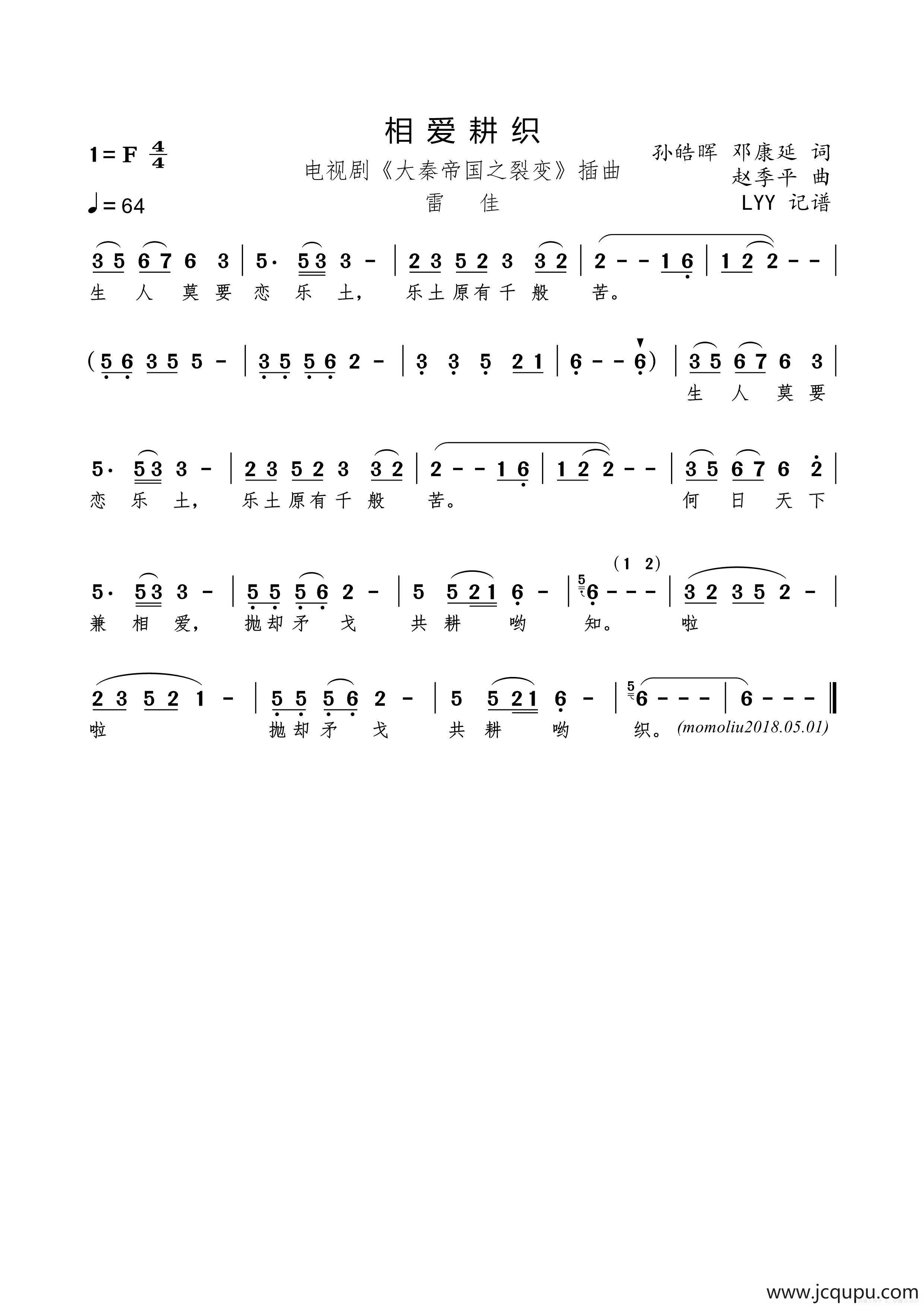 相爱耕织(电视剧《大秦帝国之裂变》插曲)（孙皓晖 邓康延词 赵季平曲）简谱