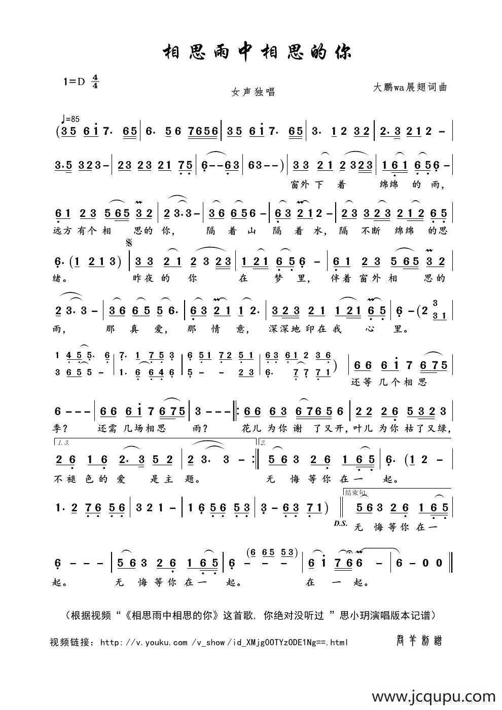 相思雨中相思的你（大鹏wa展翅词曲）简谱