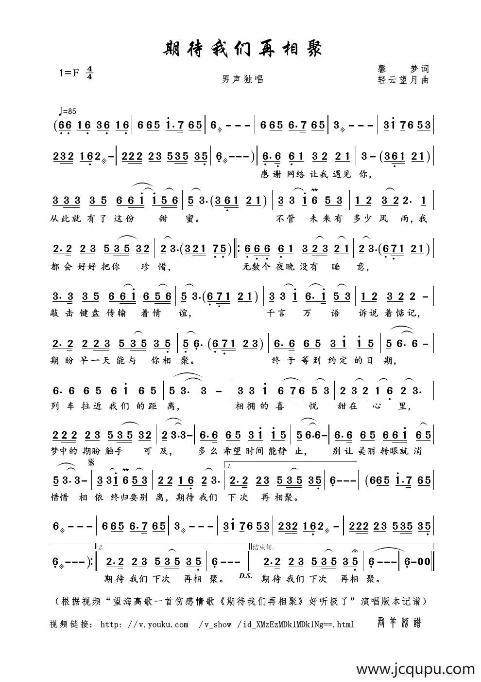 期待我们再相聚（馨梦词 轻云望月曲）简谱