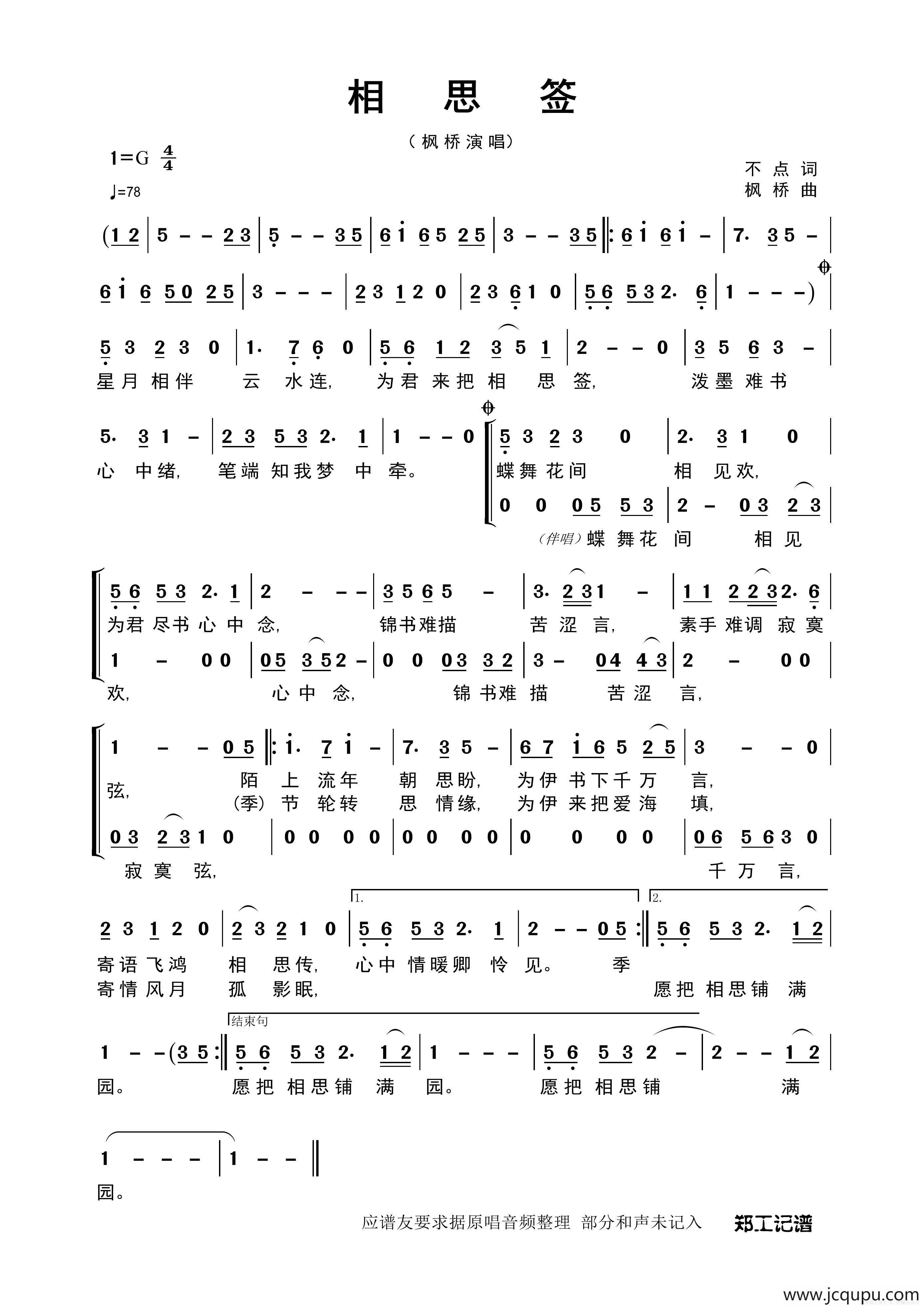 相思签（不点词 枫桥曲）简谱