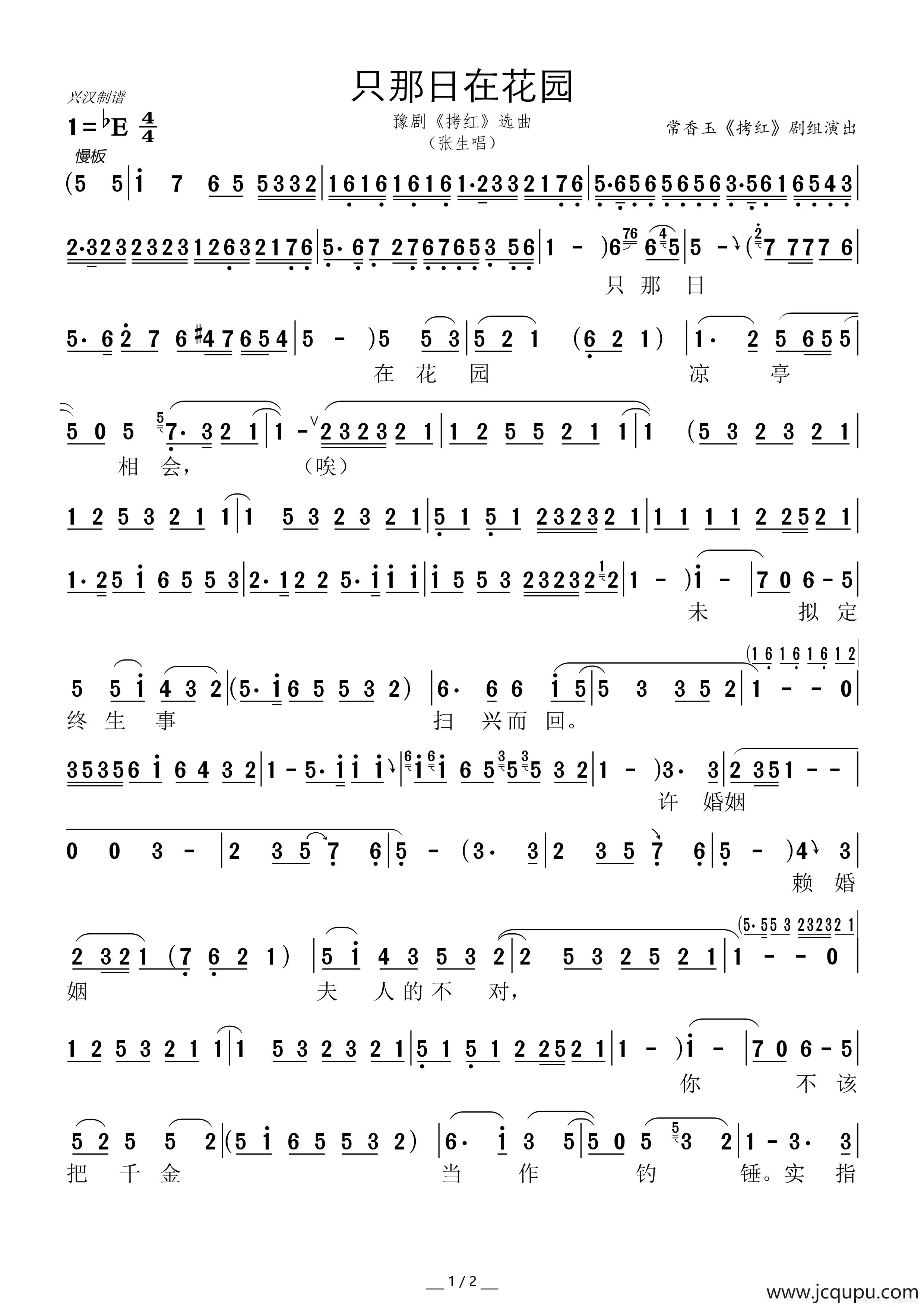 只那日在花园（豫剧《拷红》选曲）简谱