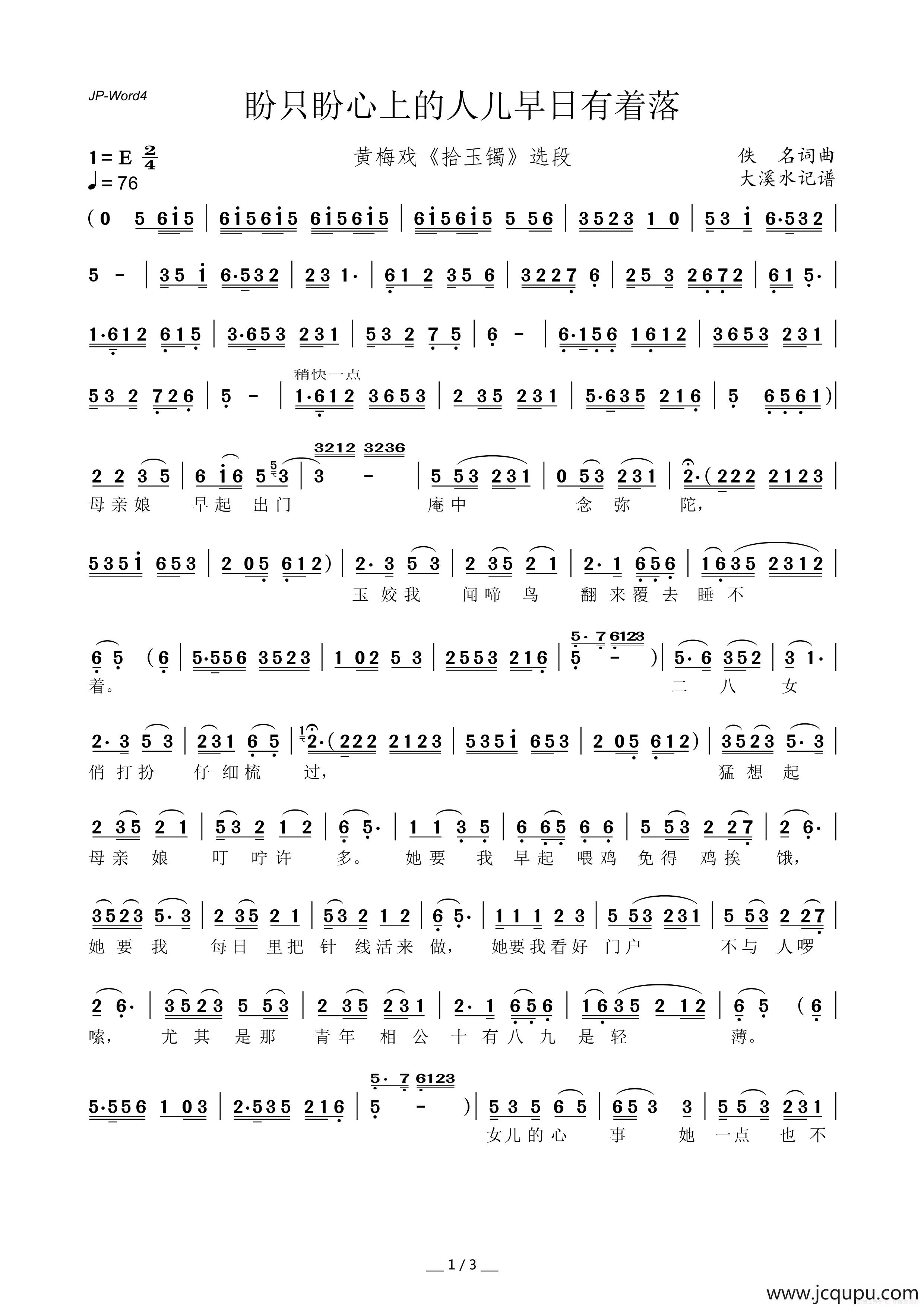 盼只盼心上的人儿早日有着落（黄梅戏《拾玉镯》选段）简谱