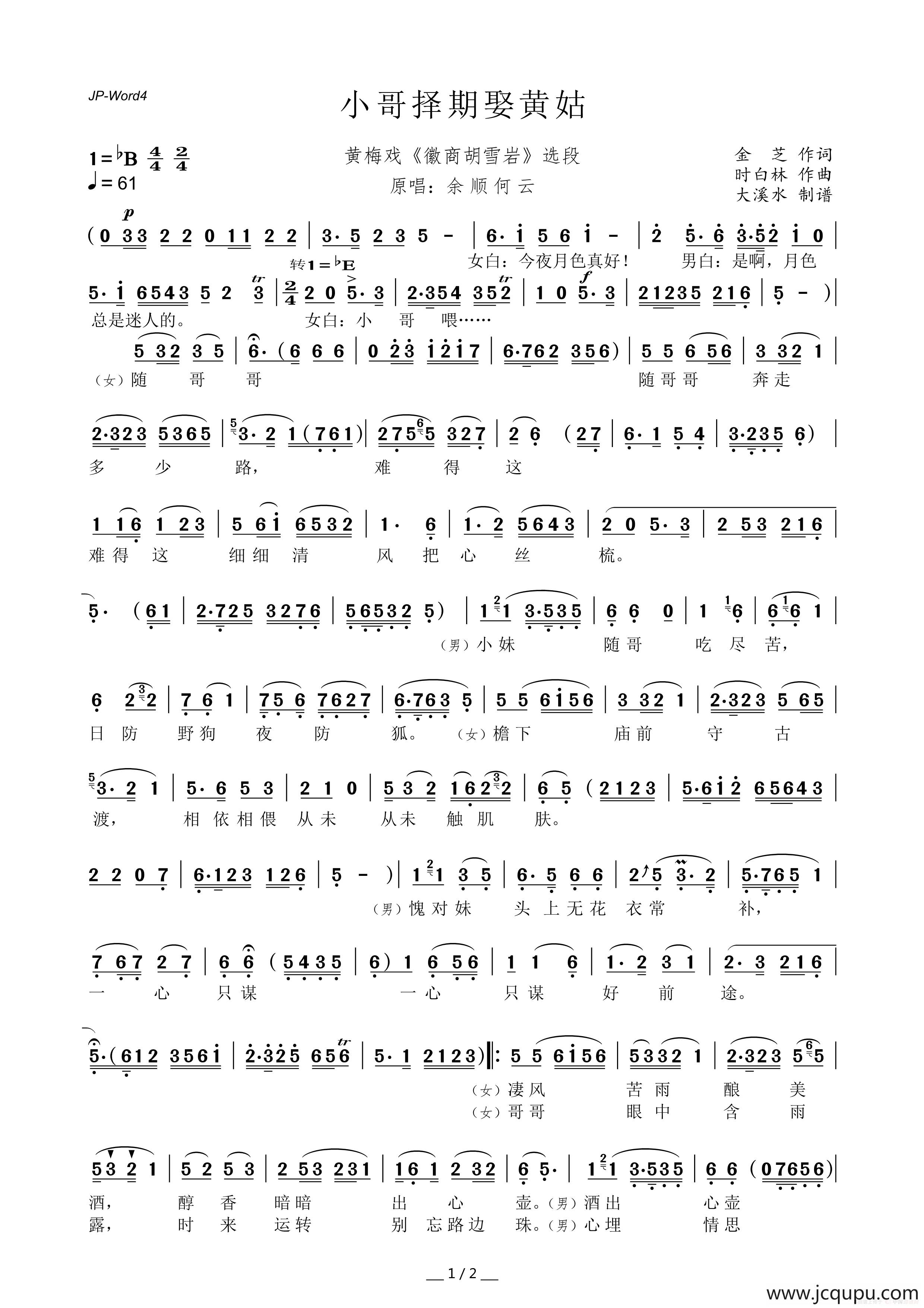 小哥择期娶黄姑（黄梅戏《徽商胡雪岩》选段）简谱