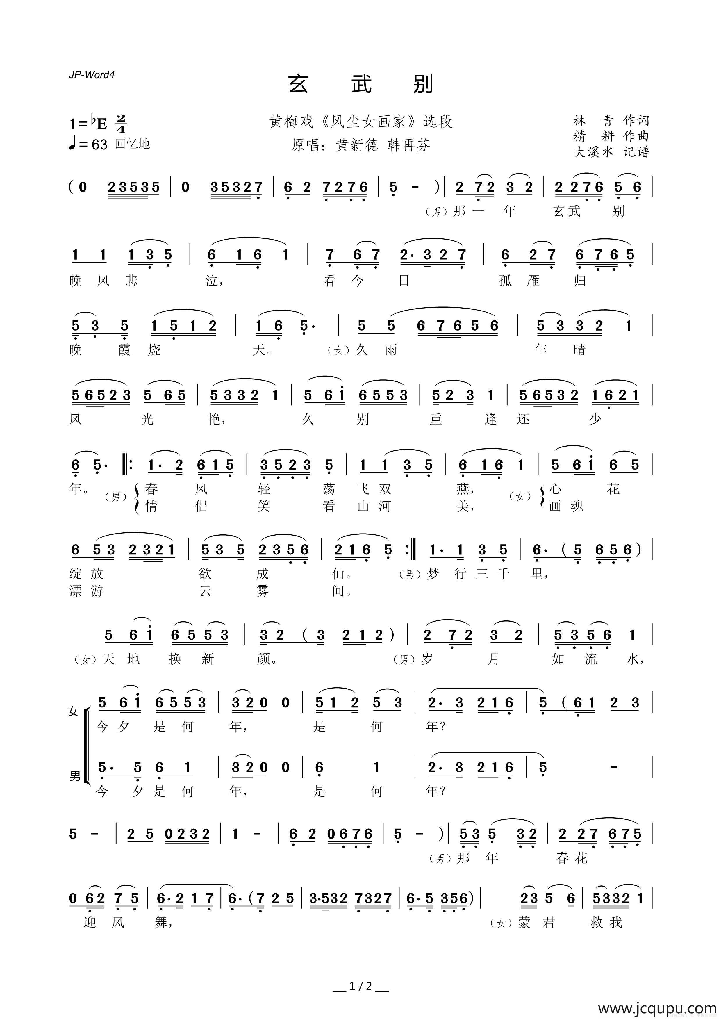 玄武别（黄梅戏《风尘女画家》选段）简谱