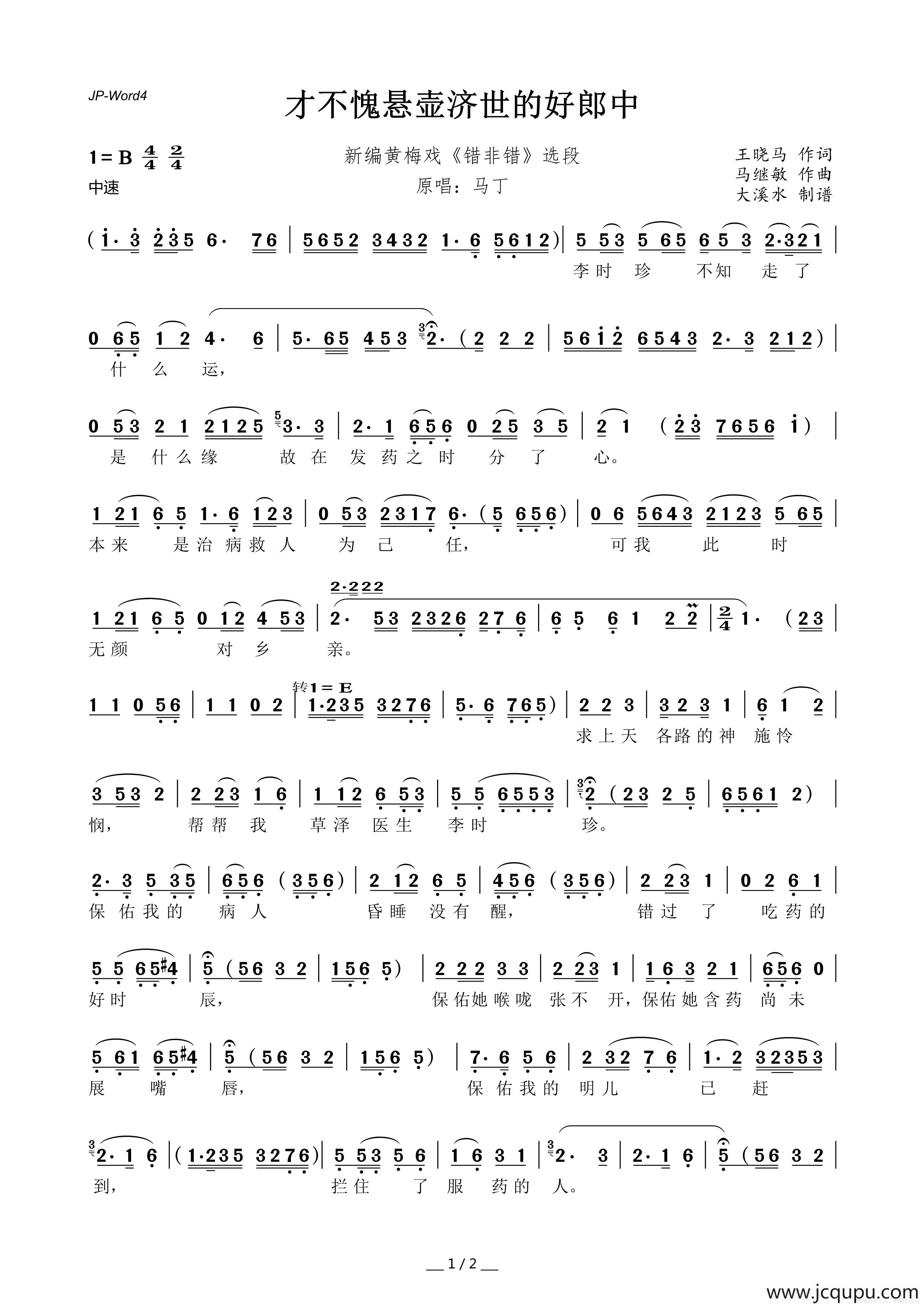 才不愧悬壶济世的好郎中（黄梅戏《李时珍》选段）简谱