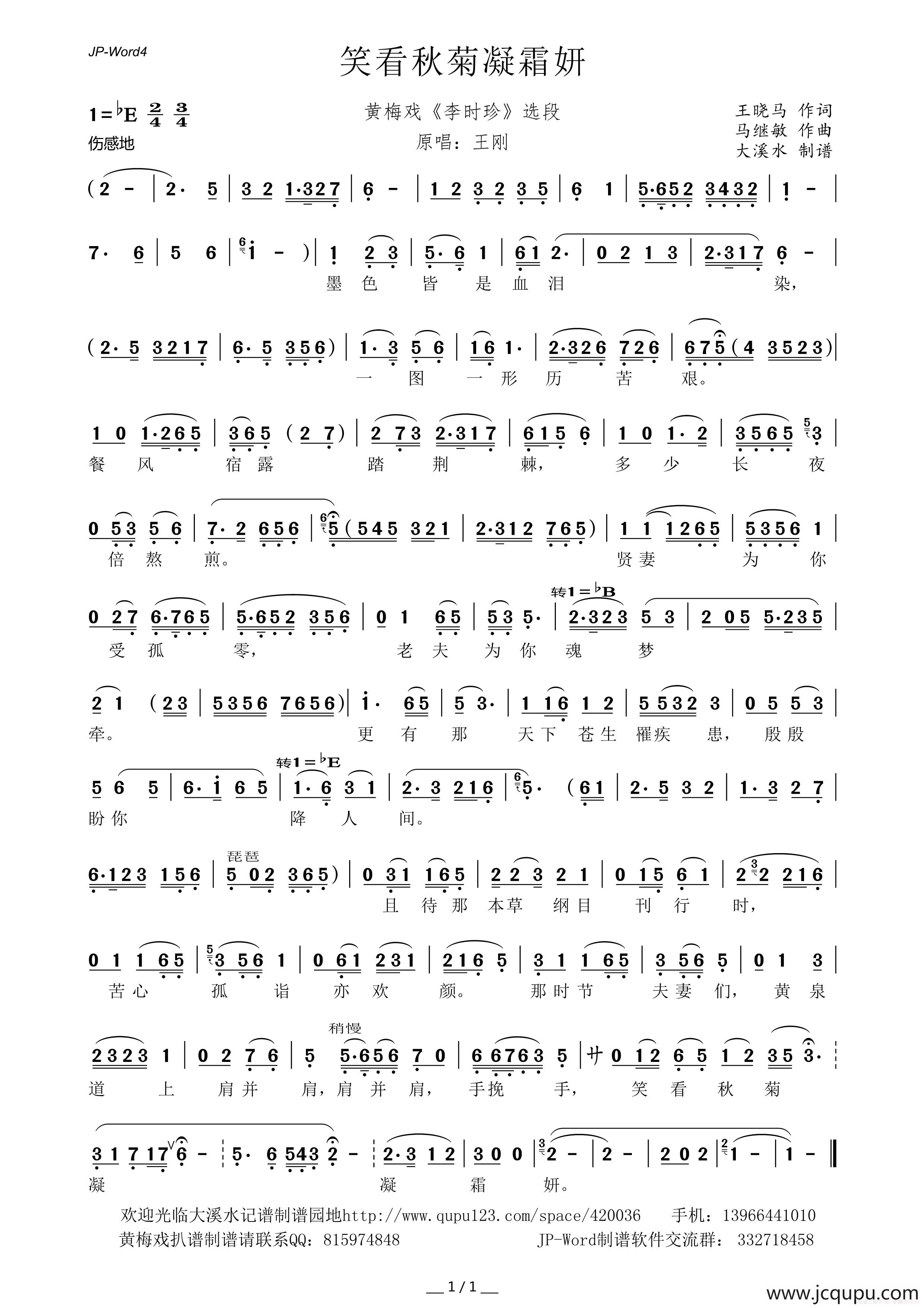 笑看秋菊凝霜妍（黄梅戏《李时珍》选段）简谱